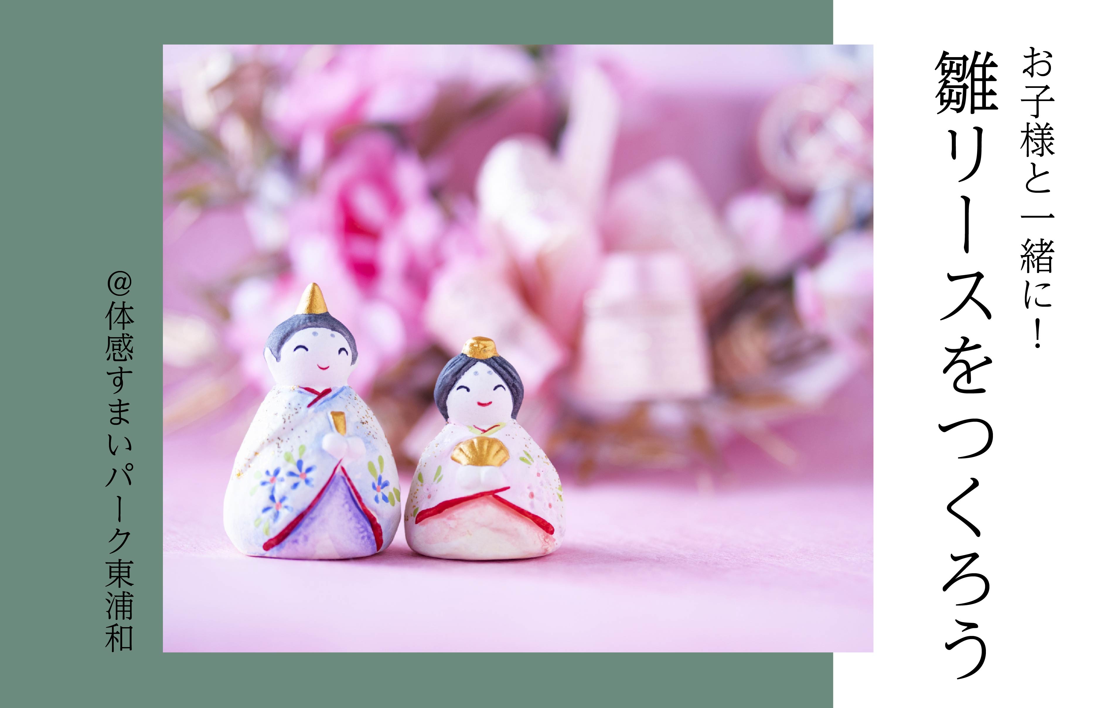 【お子様向け】雛リースづくり＜体感すまいパーク東浦和＞