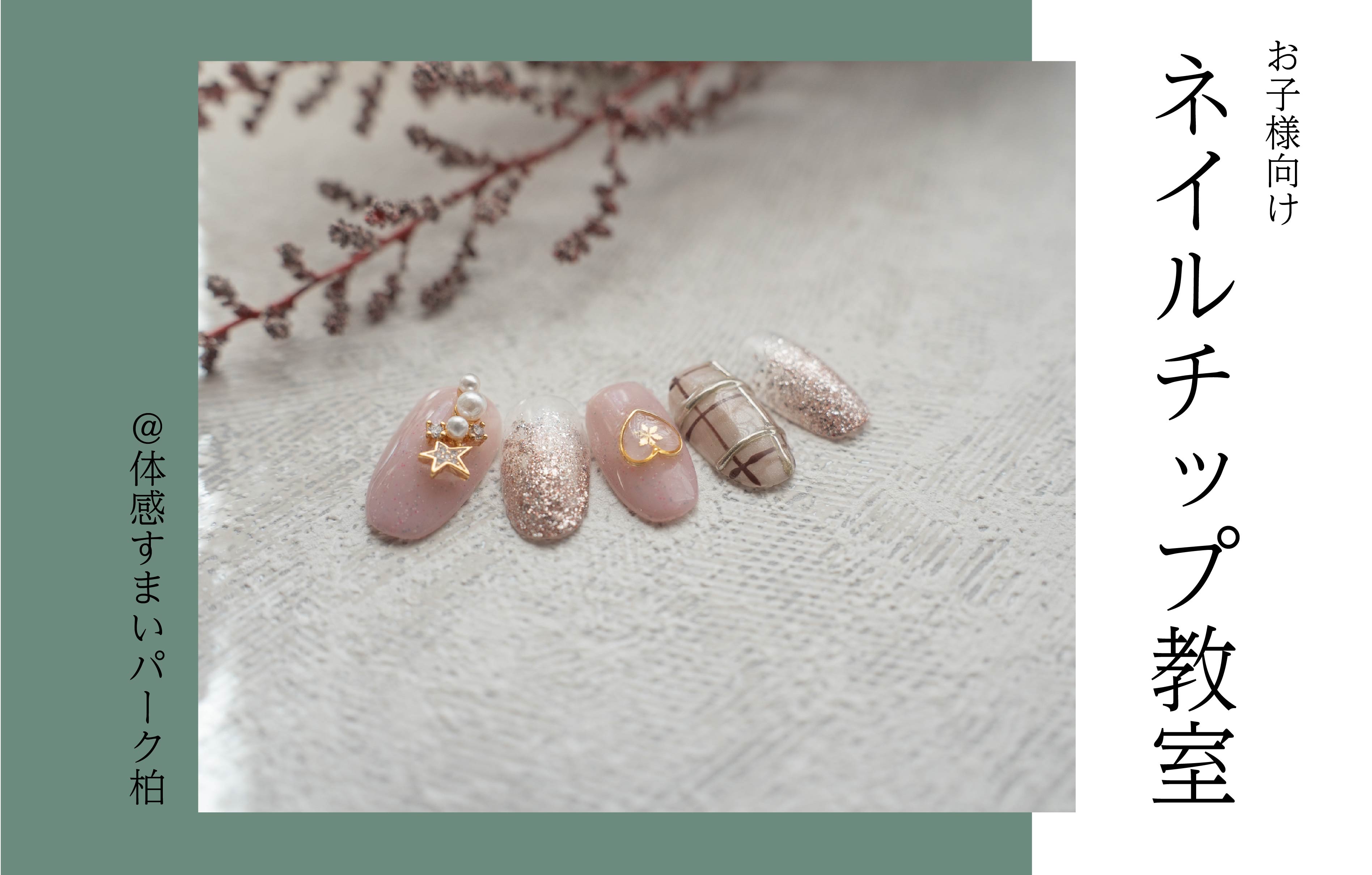 【お子様向け】ネイルチップ教室＜体感すまいパーク柏＞