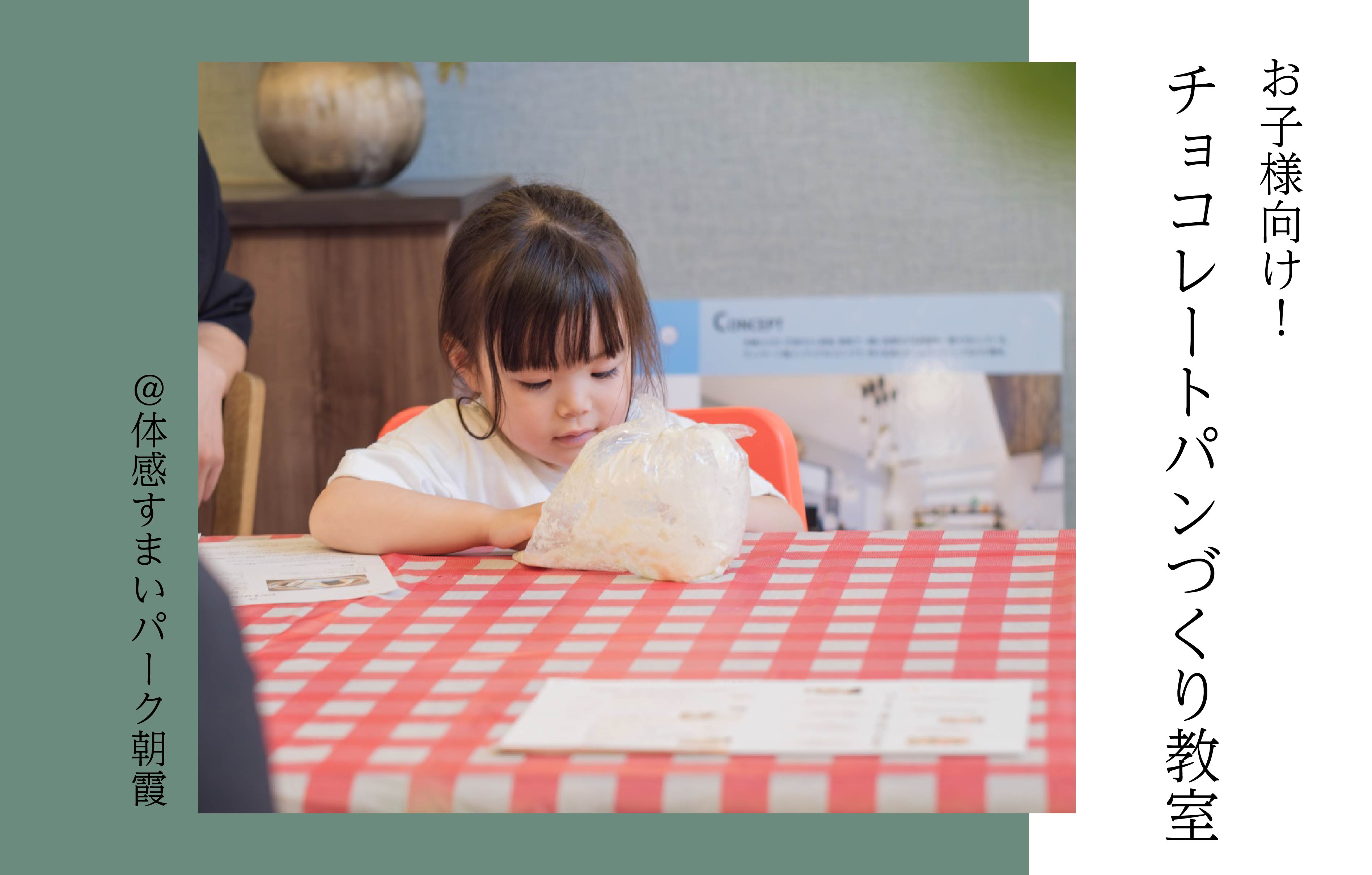 【親子で】チョコレートパンづくり教室＜体感すまいパーク朝霞＞