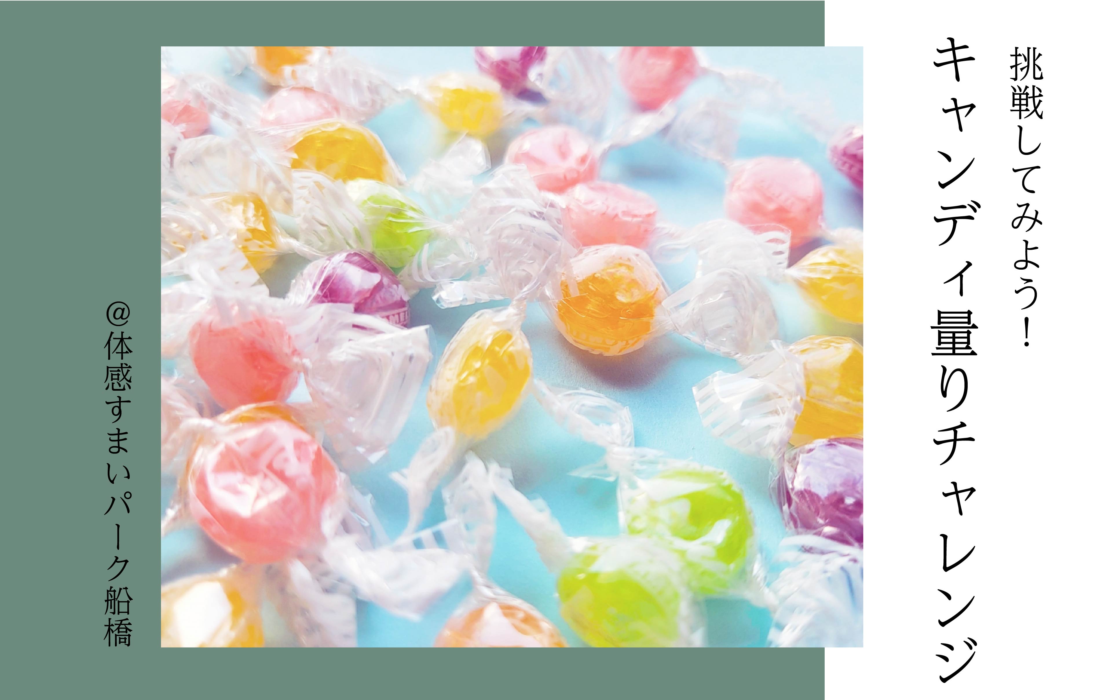 【挑戦】キャンディ量りチャレンジ＜体感すまいパーク船橋＞