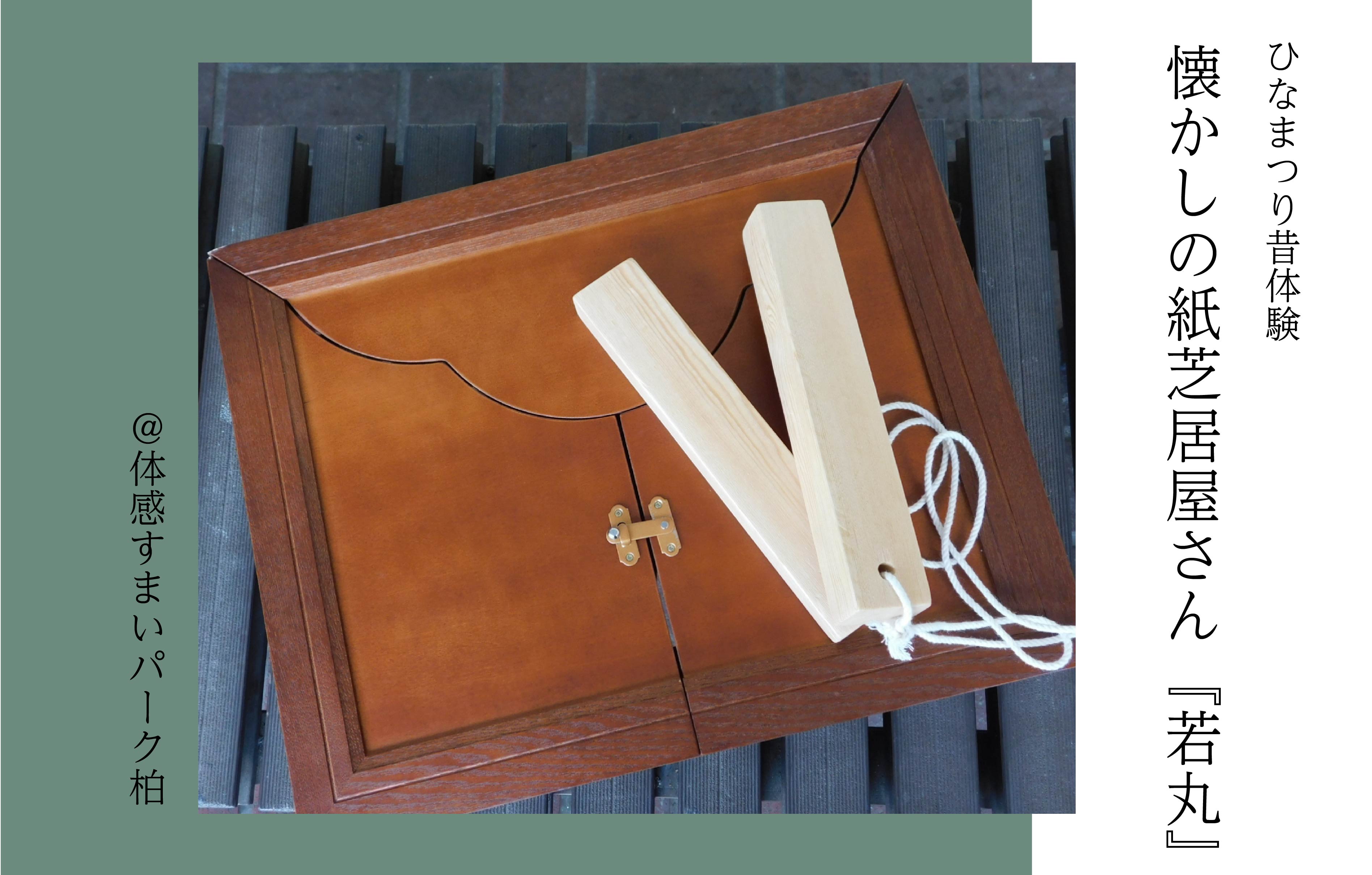 【ひなまつり昔体験】懐かしの紙芝居屋さん『若丸』＜体感すまいパーク柏＞