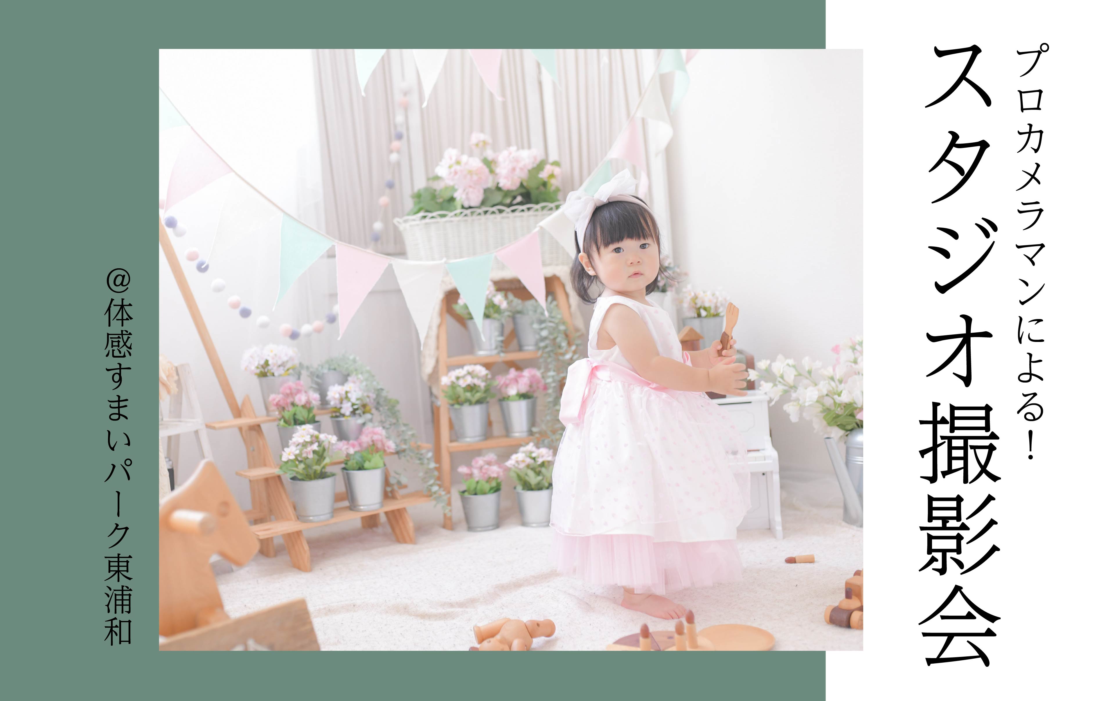 【プロカメラマンによる】スタジオ撮影会＜体感すまいパーク東浦和＞