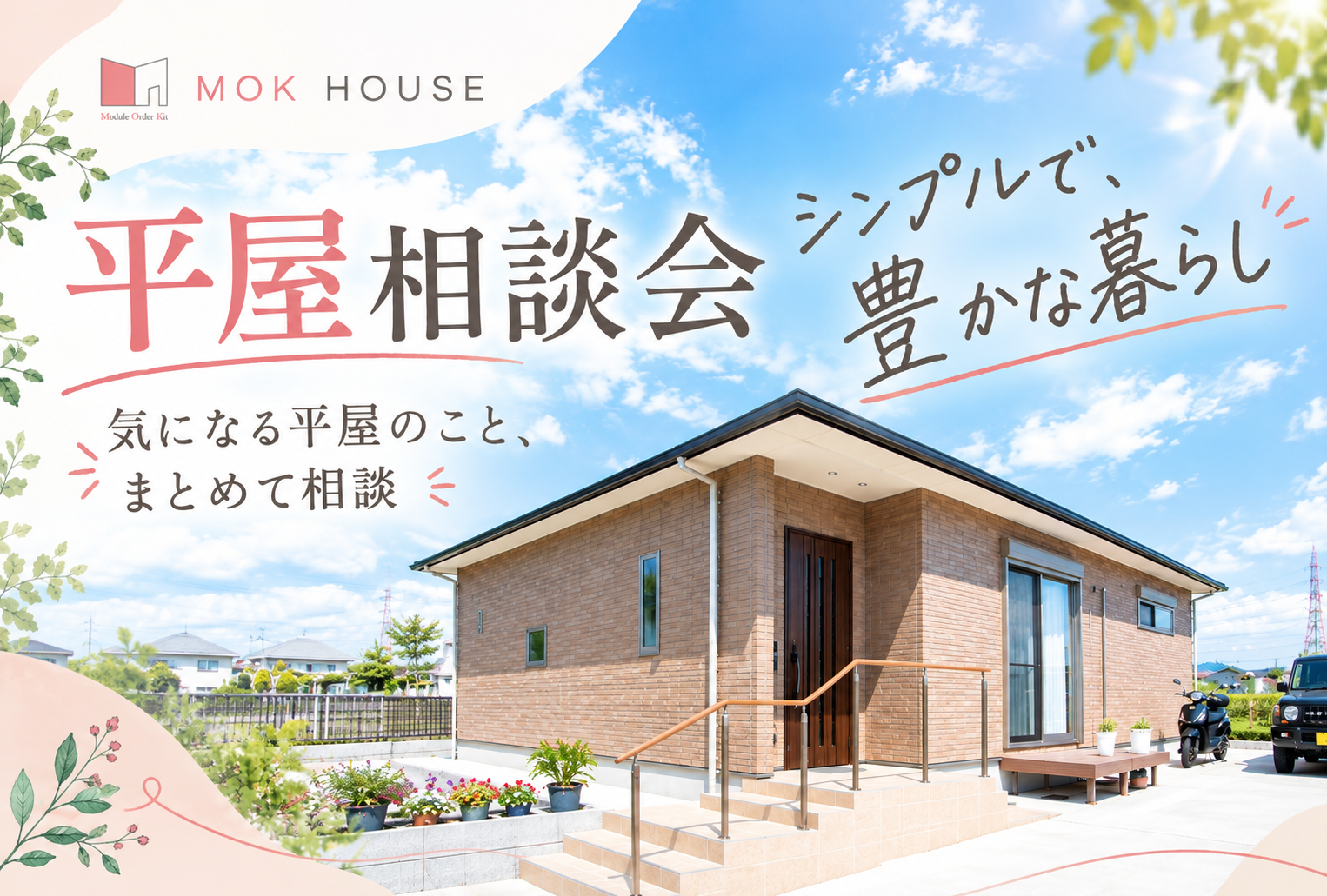 気になる『平屋』のこと解決します！！【平屋相談会】