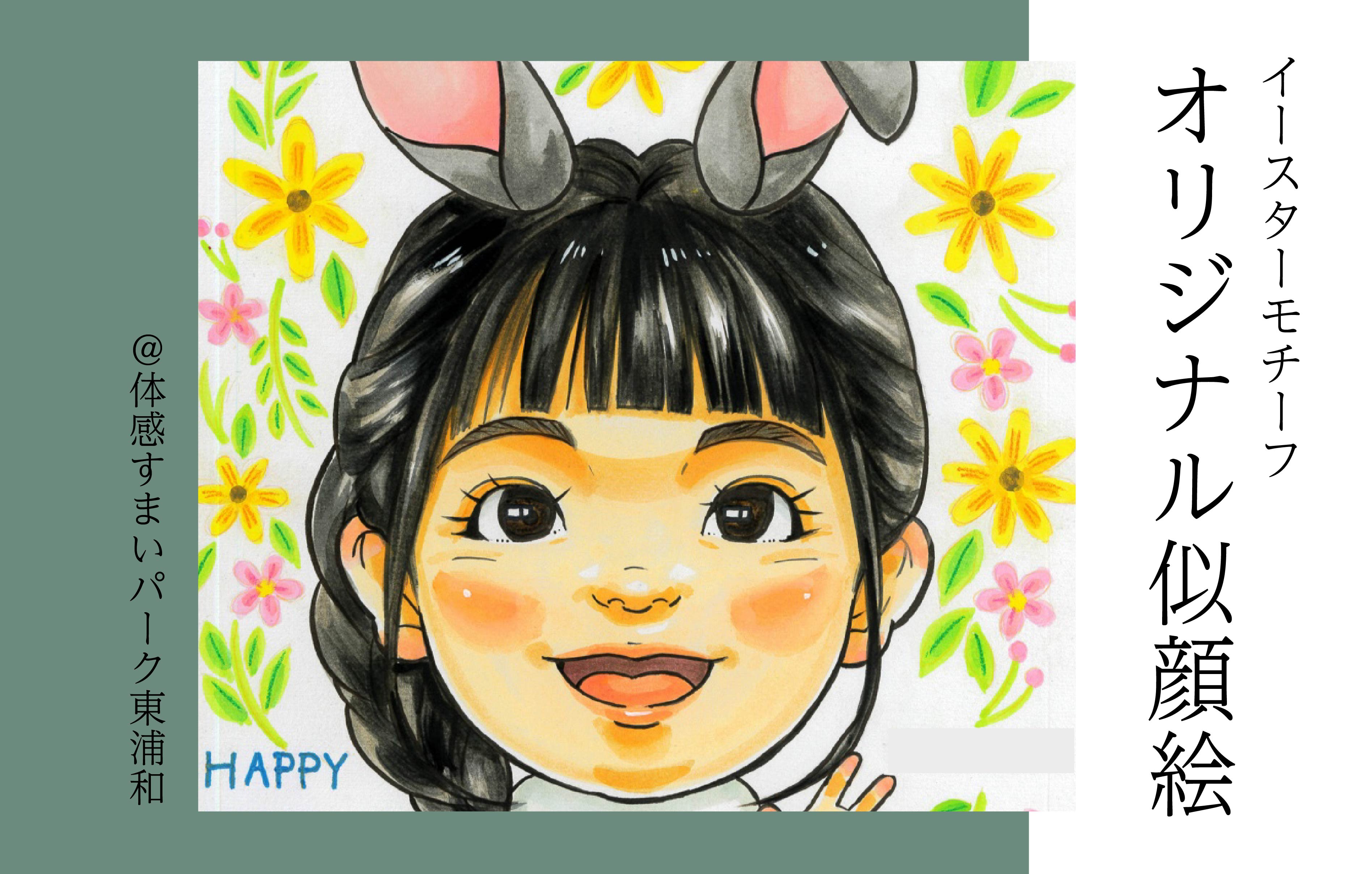 【イースター】オリジナルにがおえ＜体感すまいパーク東浦和＞