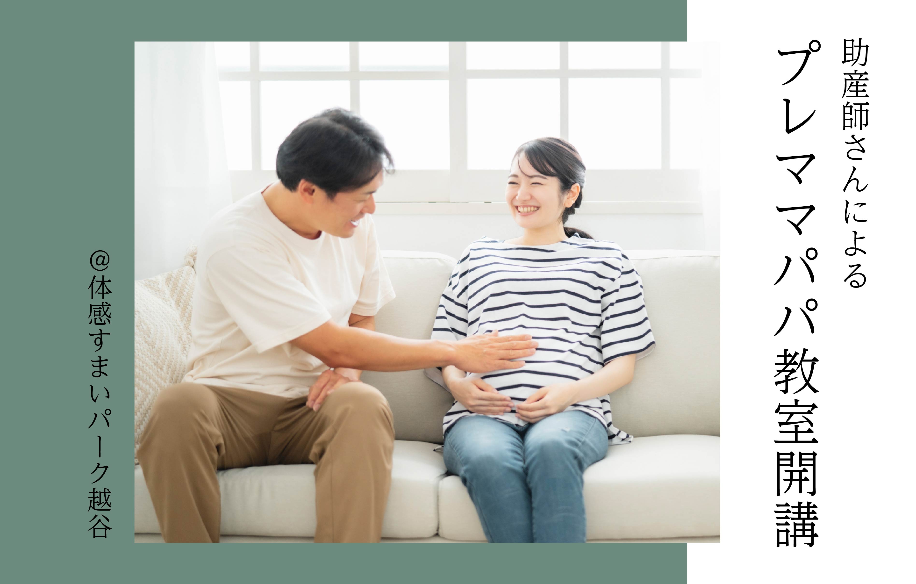 【お土産つき】プレママパパクラス＜体感すまいパーク越谷＞