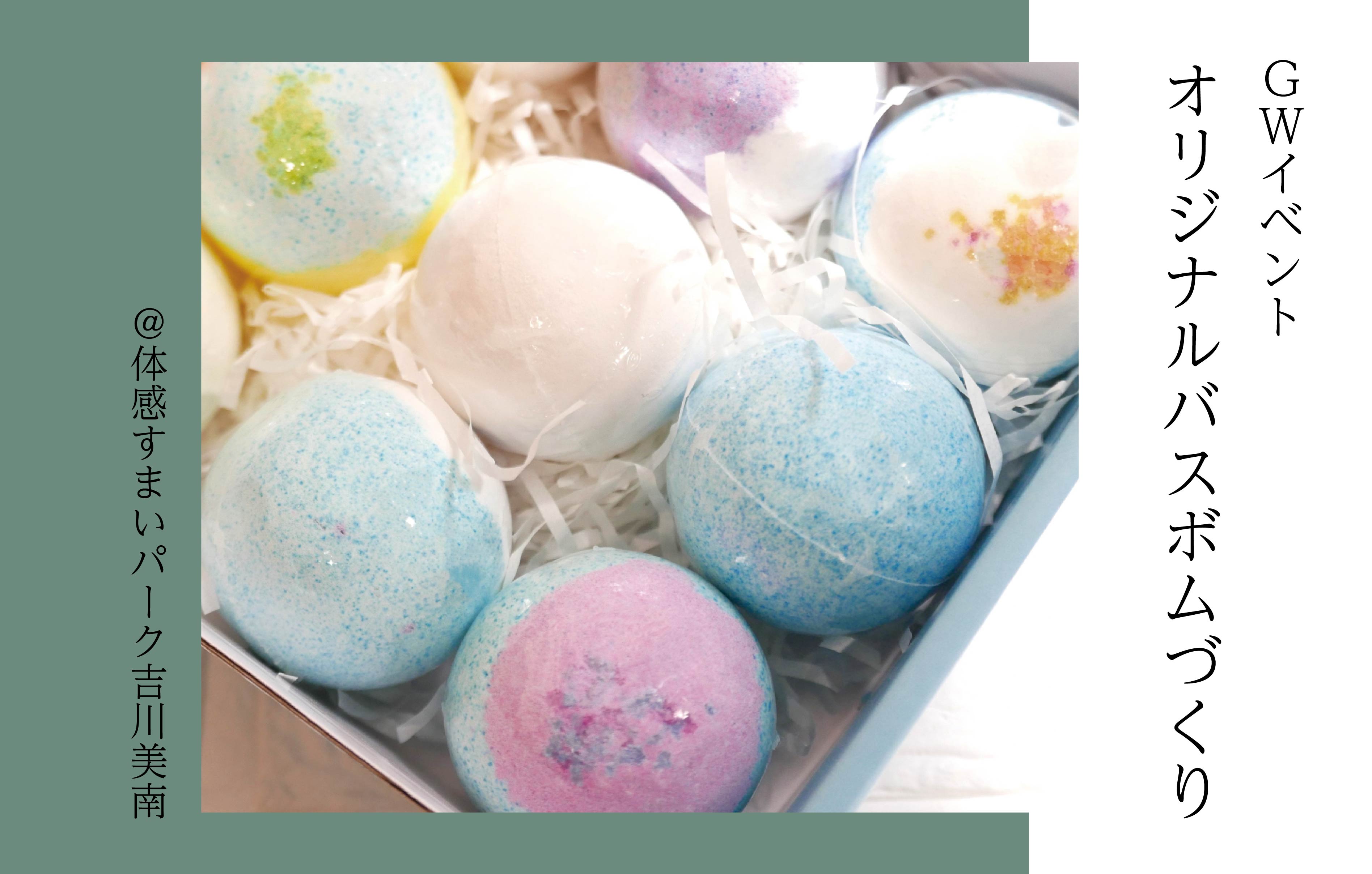 【GW】オリジナルバスボムづくり＜体感すまいパーク吉川美南＞