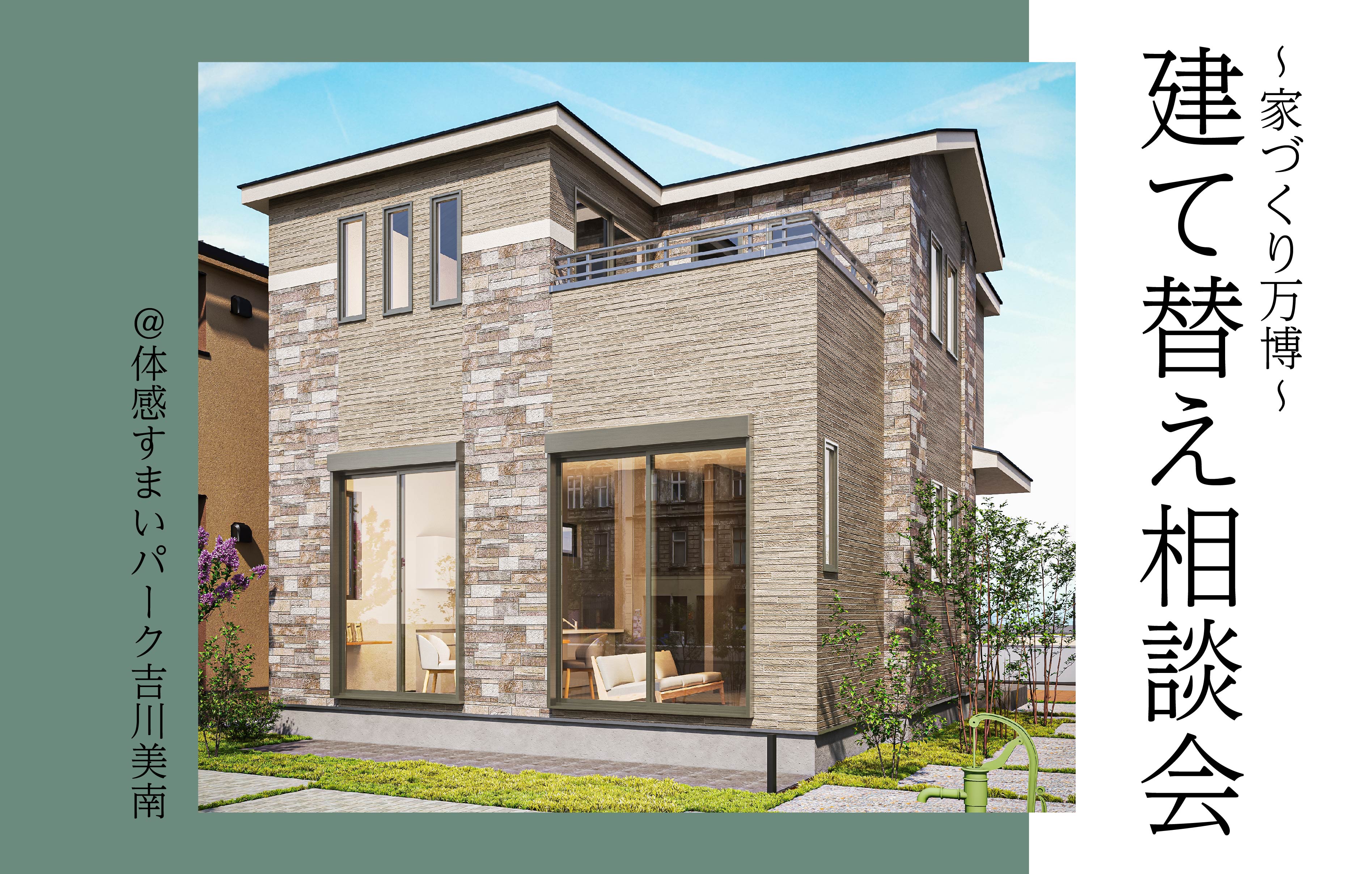 【家づくり万博】我が家はどうする！？建て替え相談会＜体感すまいパーク吉川美南＞