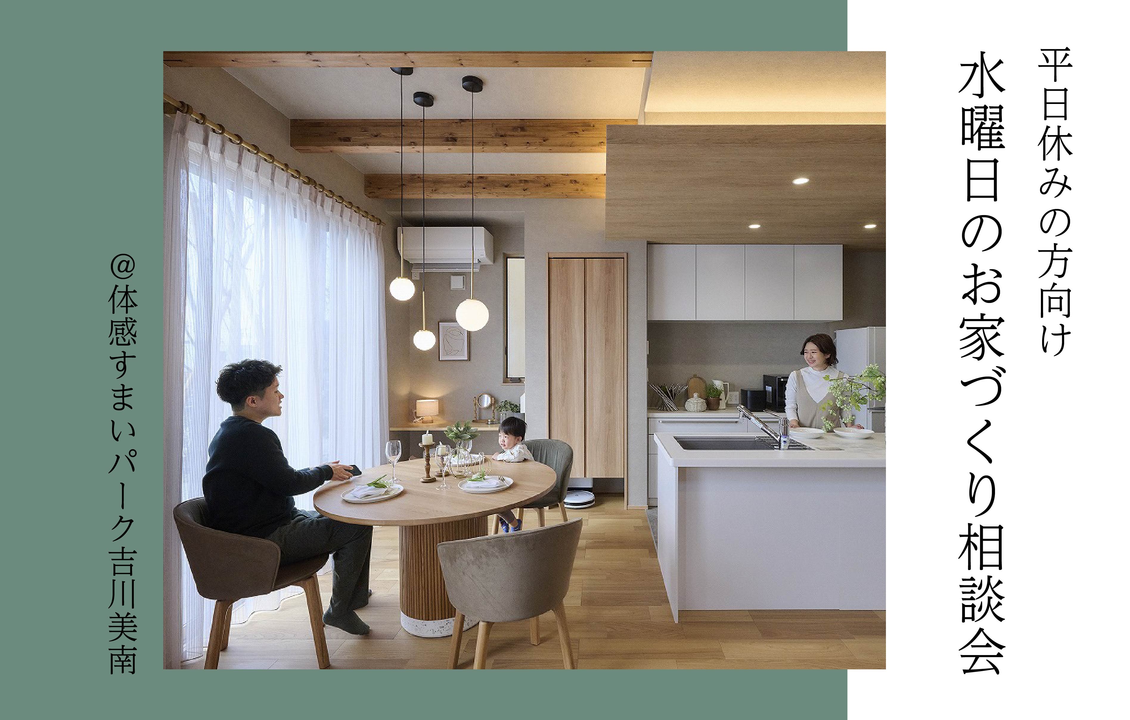 【平日休みの方向け】水曜日のお家づくり相談会＜体感すまいパーク吉川美南＞