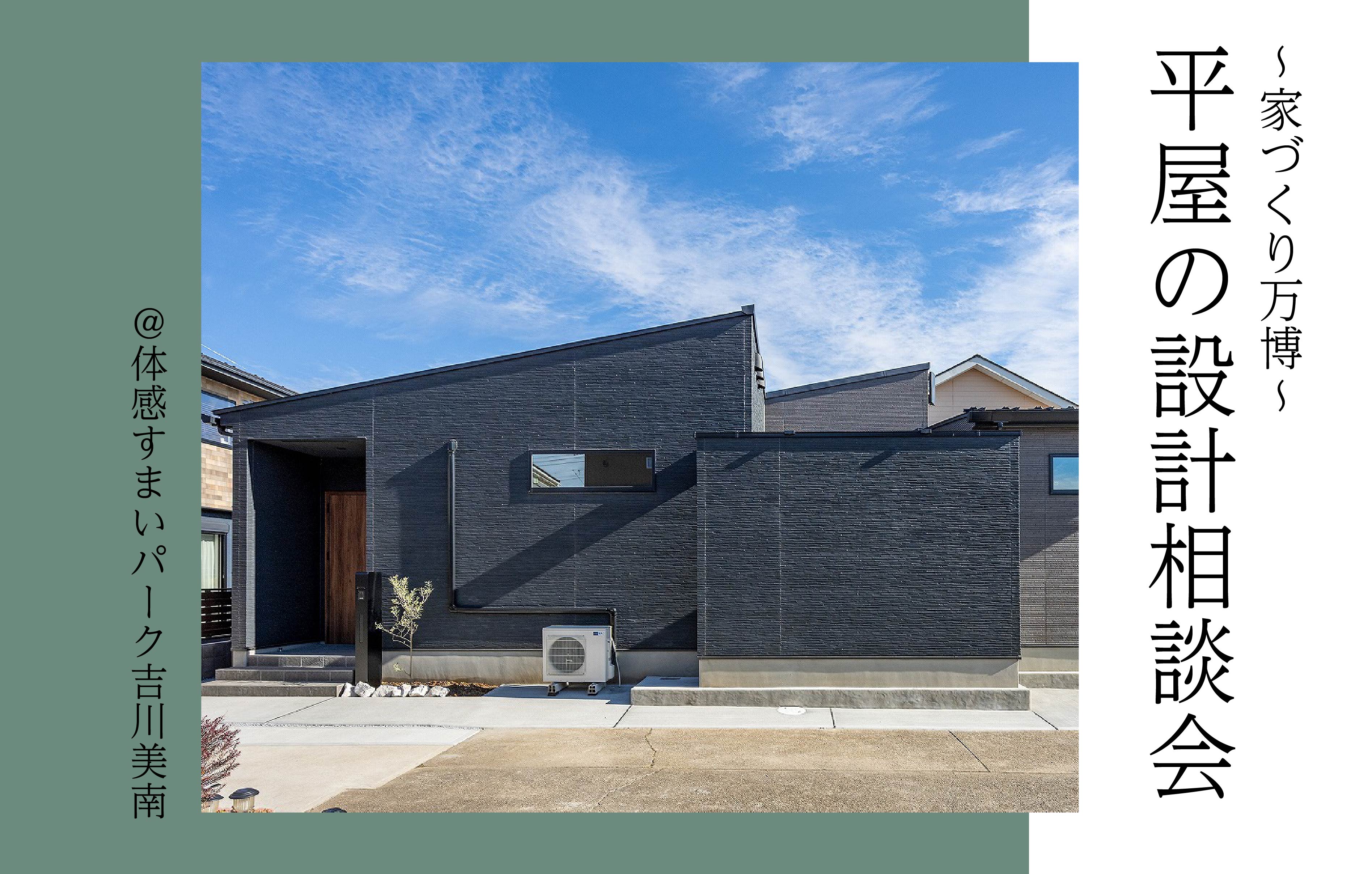 【家づくり万博】大人気!平屋の設計相談会＜体感すまいパーク吉川美南＞