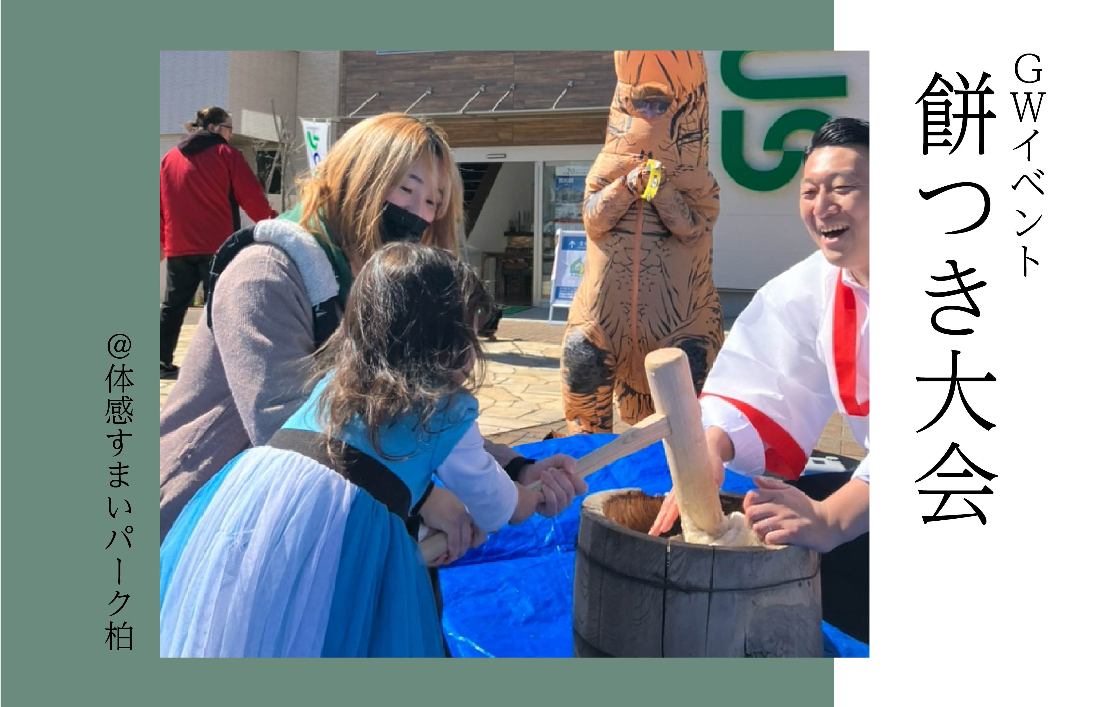 【GW】餅つき大会＜体感すまいパーク柏＞