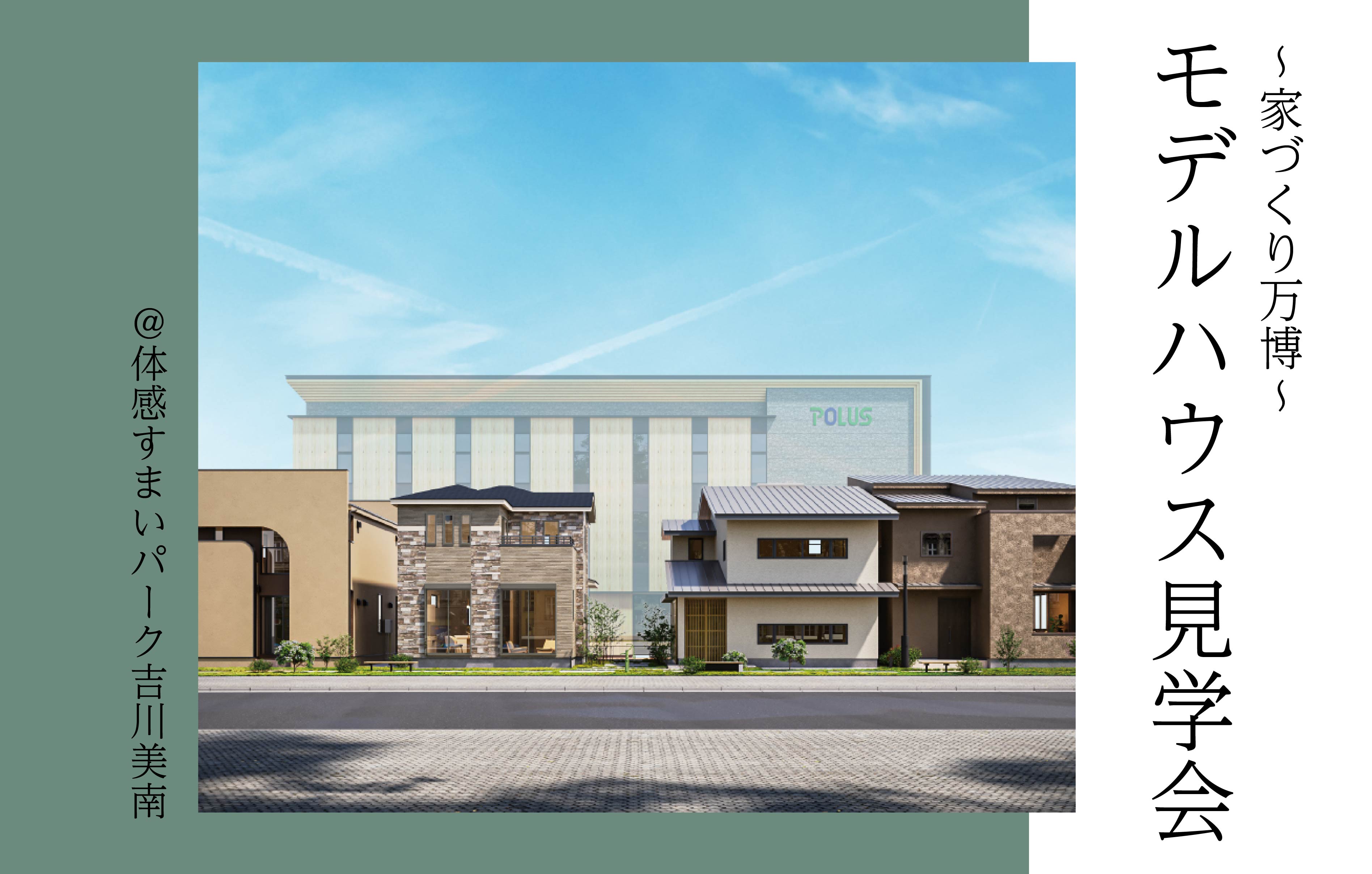 【家づくり万博】最新!モデルハウス見学会＜体感すまいパーク吉川美南＞