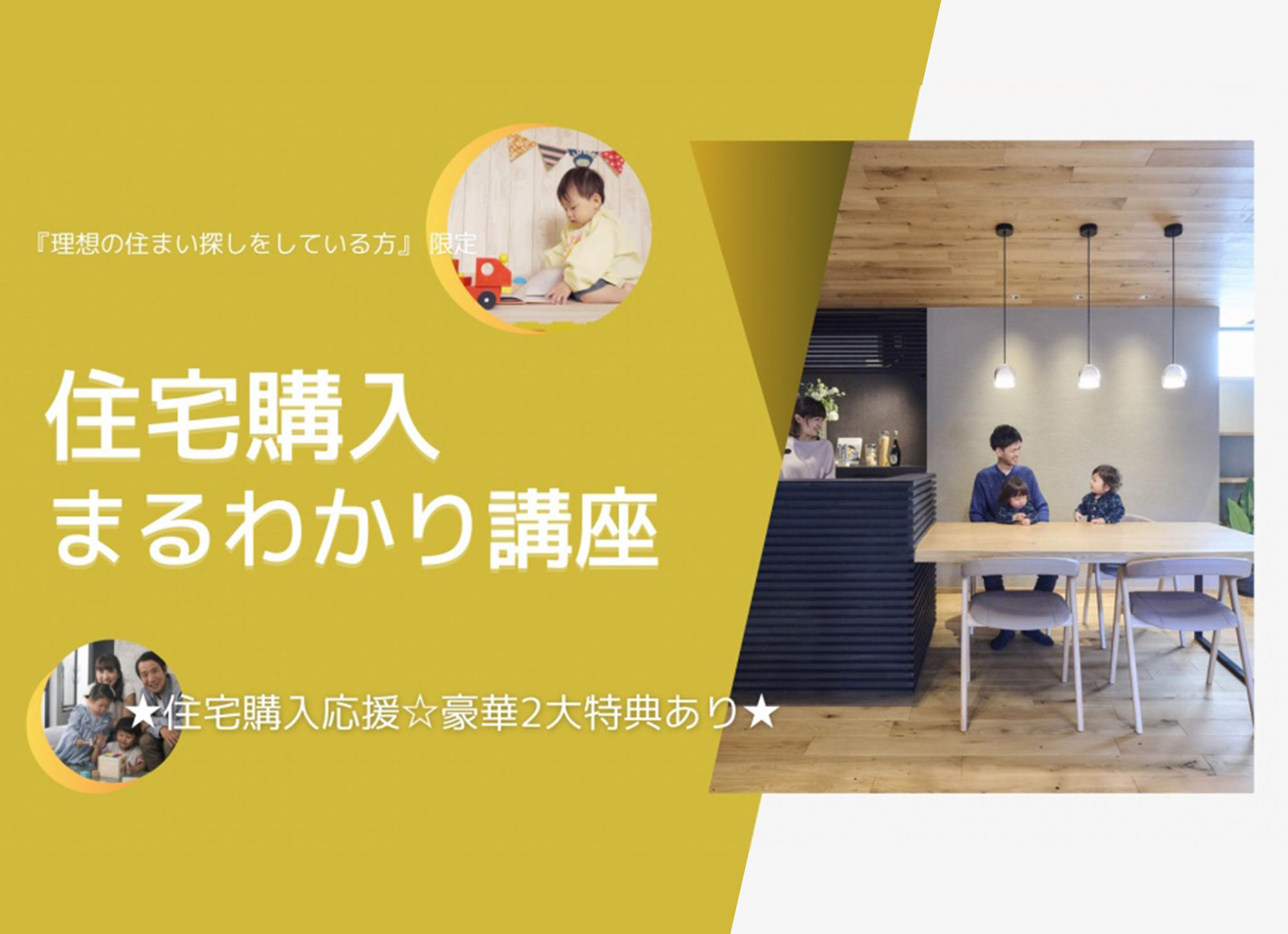 【予約必須】子育て世代の住宅購入まるわかり講座＜体感すまいパーク柏＞
