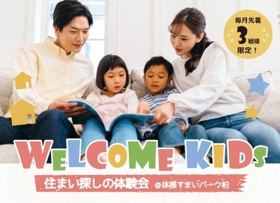 【子育て世代必見】住まい探しの体験会＜体感すまいパーク柏＞