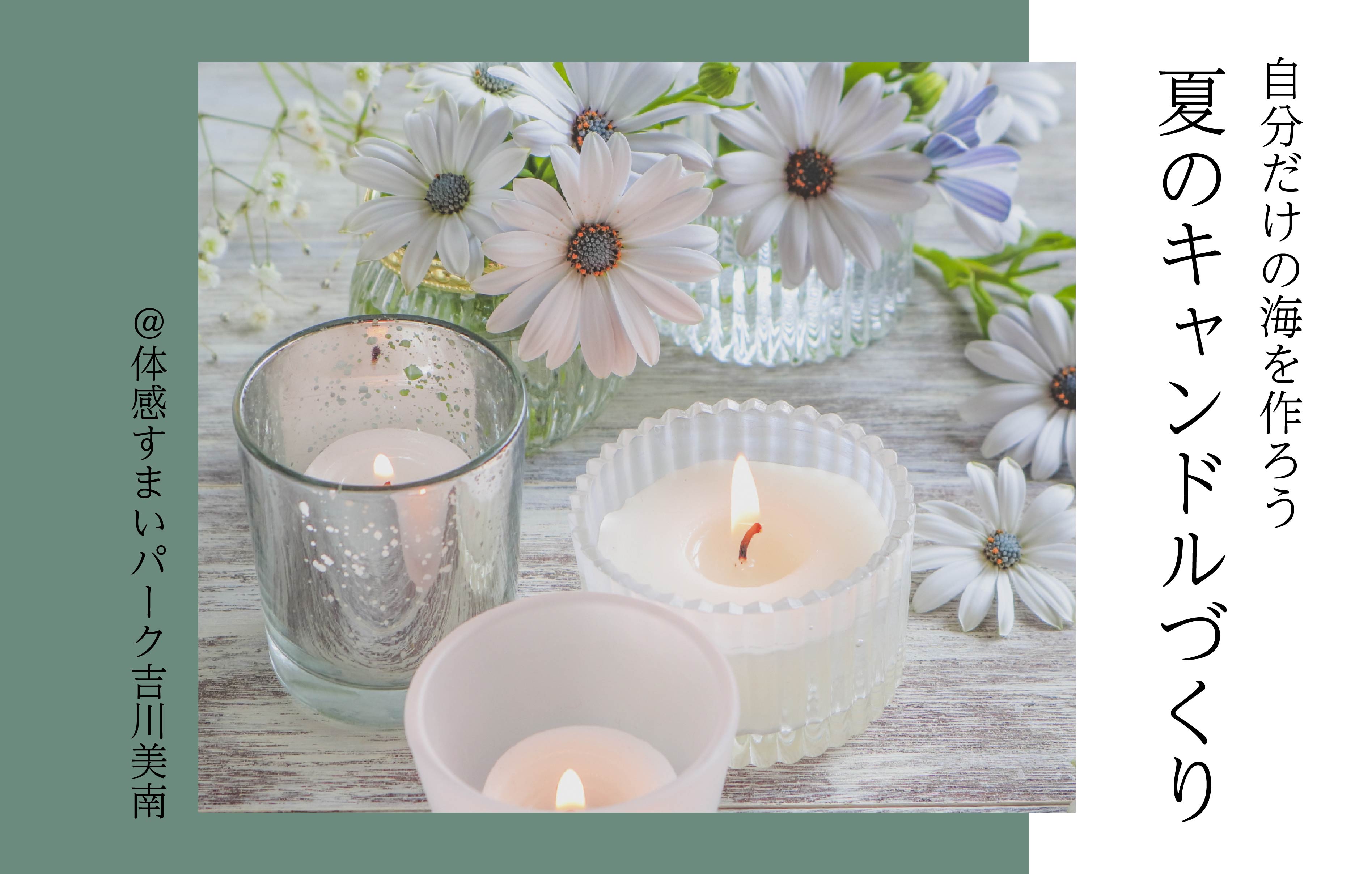 【自分だけの海を作ろう】夏のキャンドルづくり＜体感すまいパーク吉川美南＞
