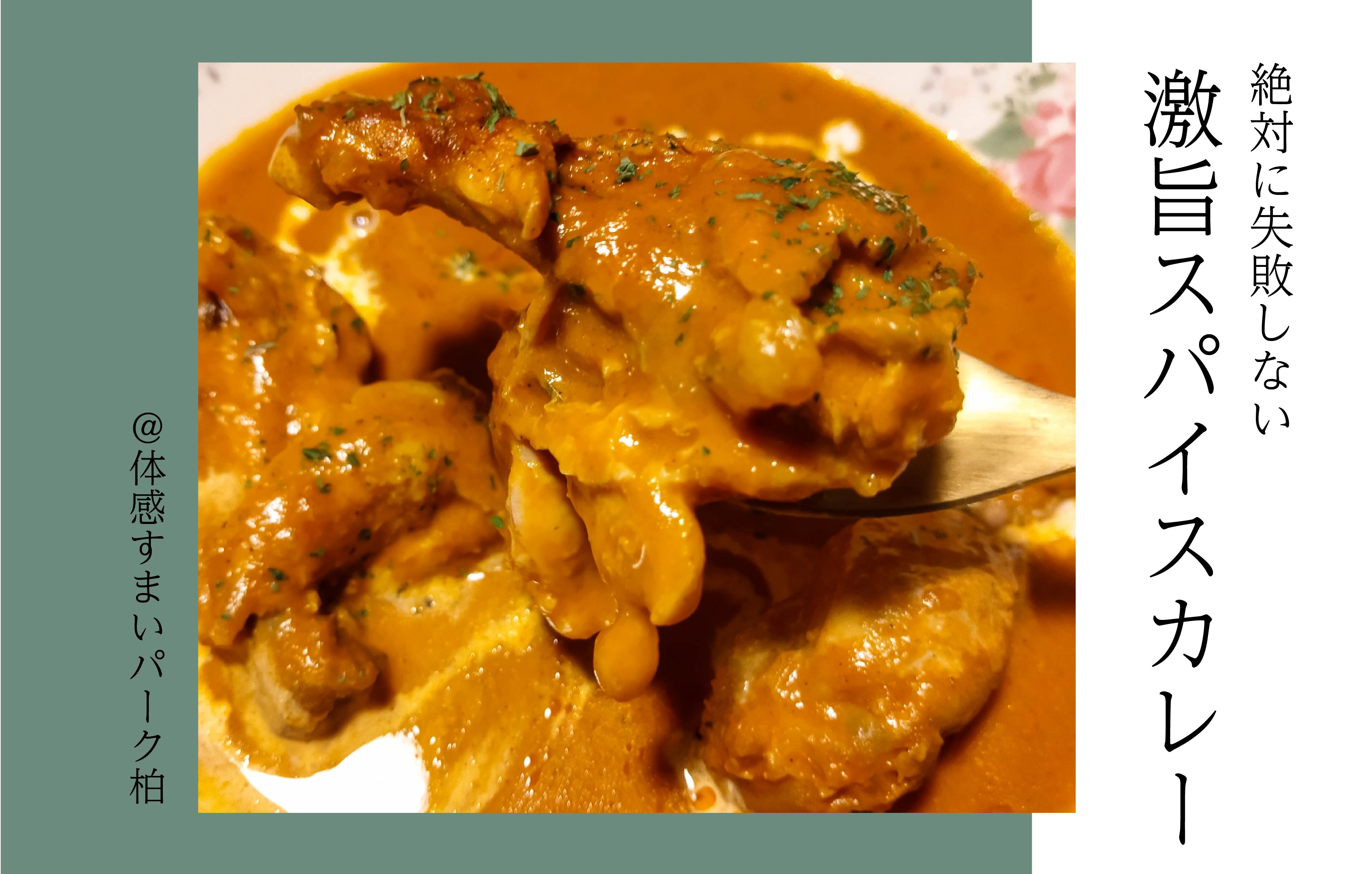 【絶対に失敗しない】激旨スパイスカレー＜体感すまいパーク柏＞