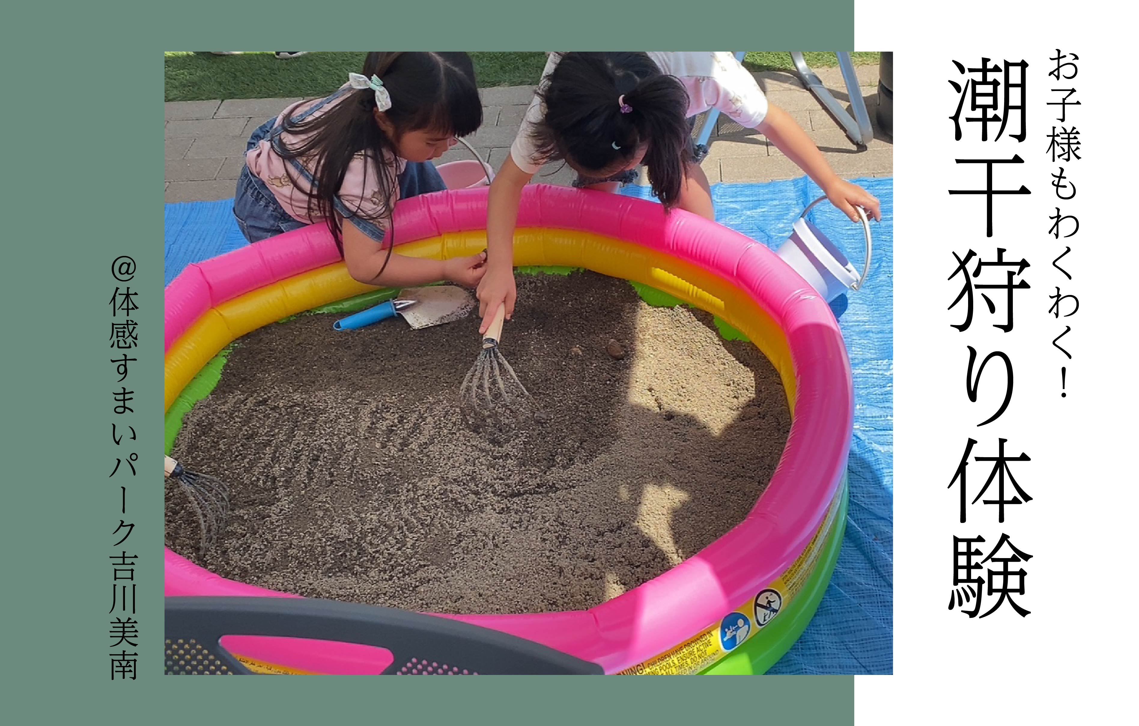 【ワクワク】潮干狩り体験＜体感すまいパーク吉川美南＞