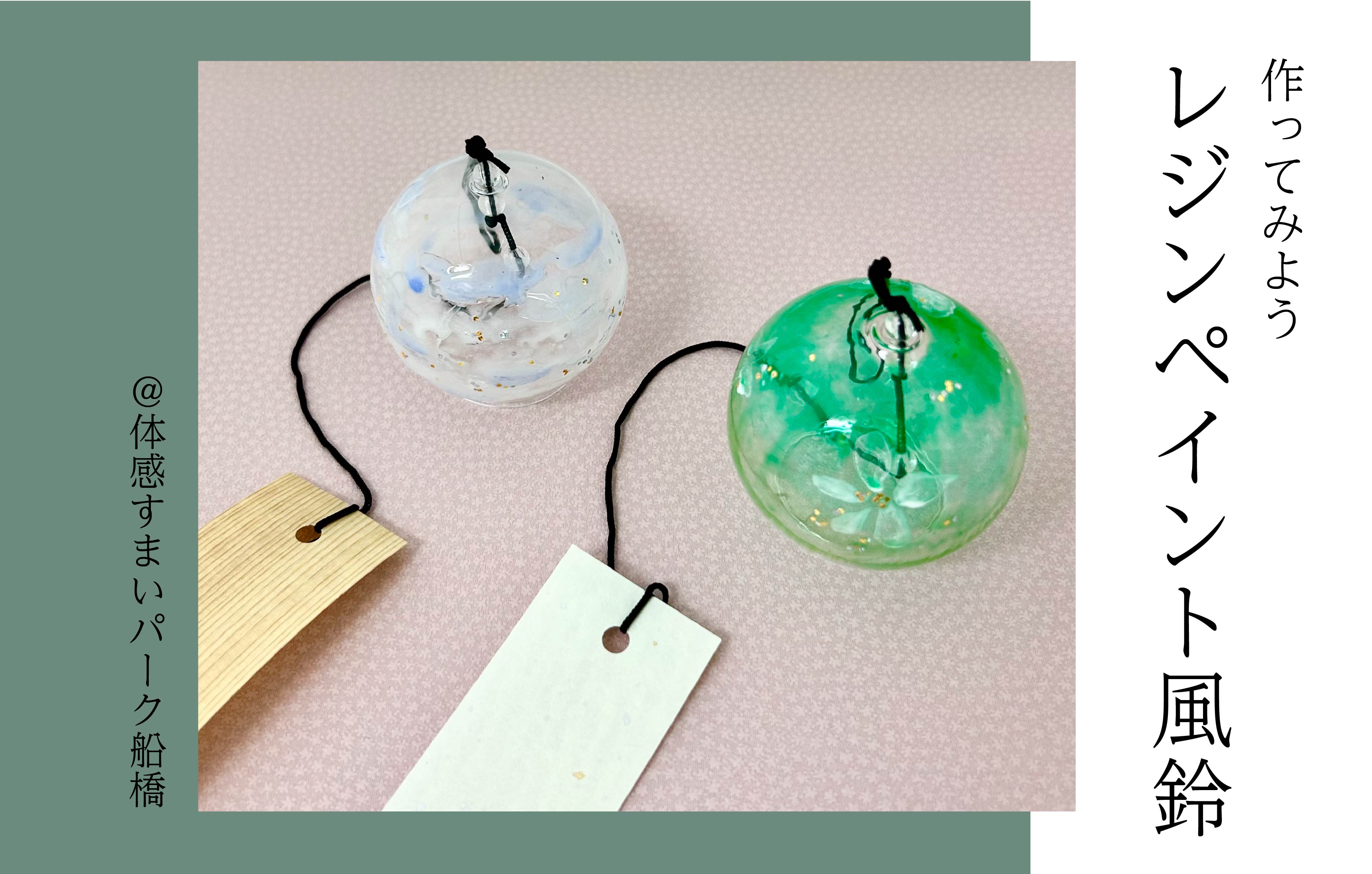 【お子様でも簡単】レジンペイント風鈴作り＜体感すまいパーク船橋＞