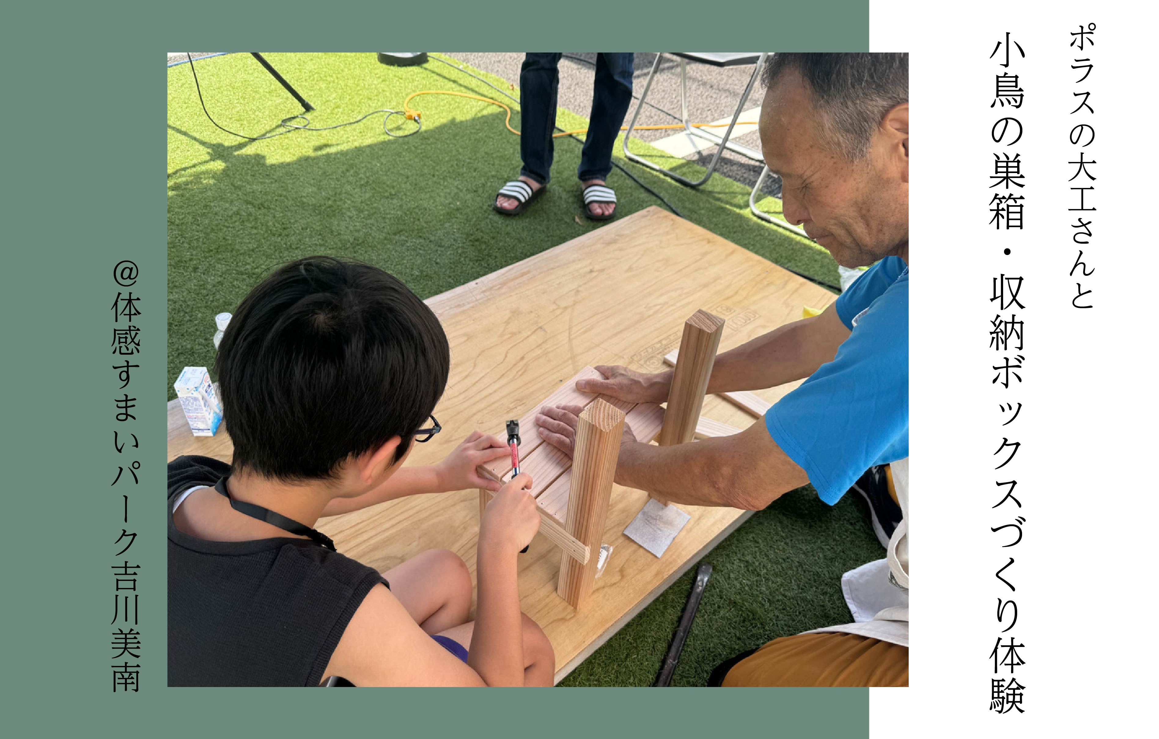 【ポラスの大工さんと】小鳥の巣箱・収納ボックスづくり体験＜体感すまいパーク吉川美南＞