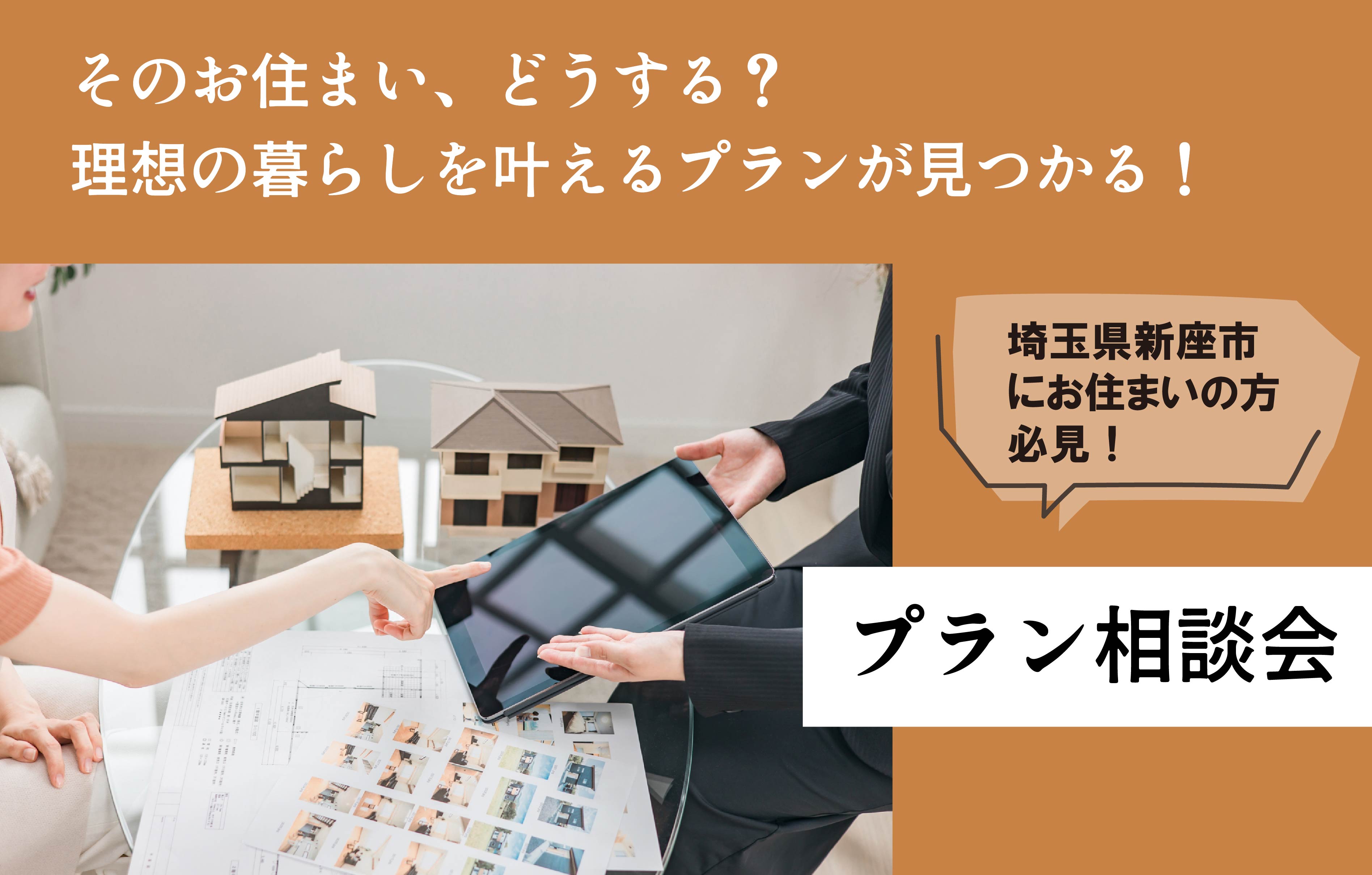 新座プラン相談会