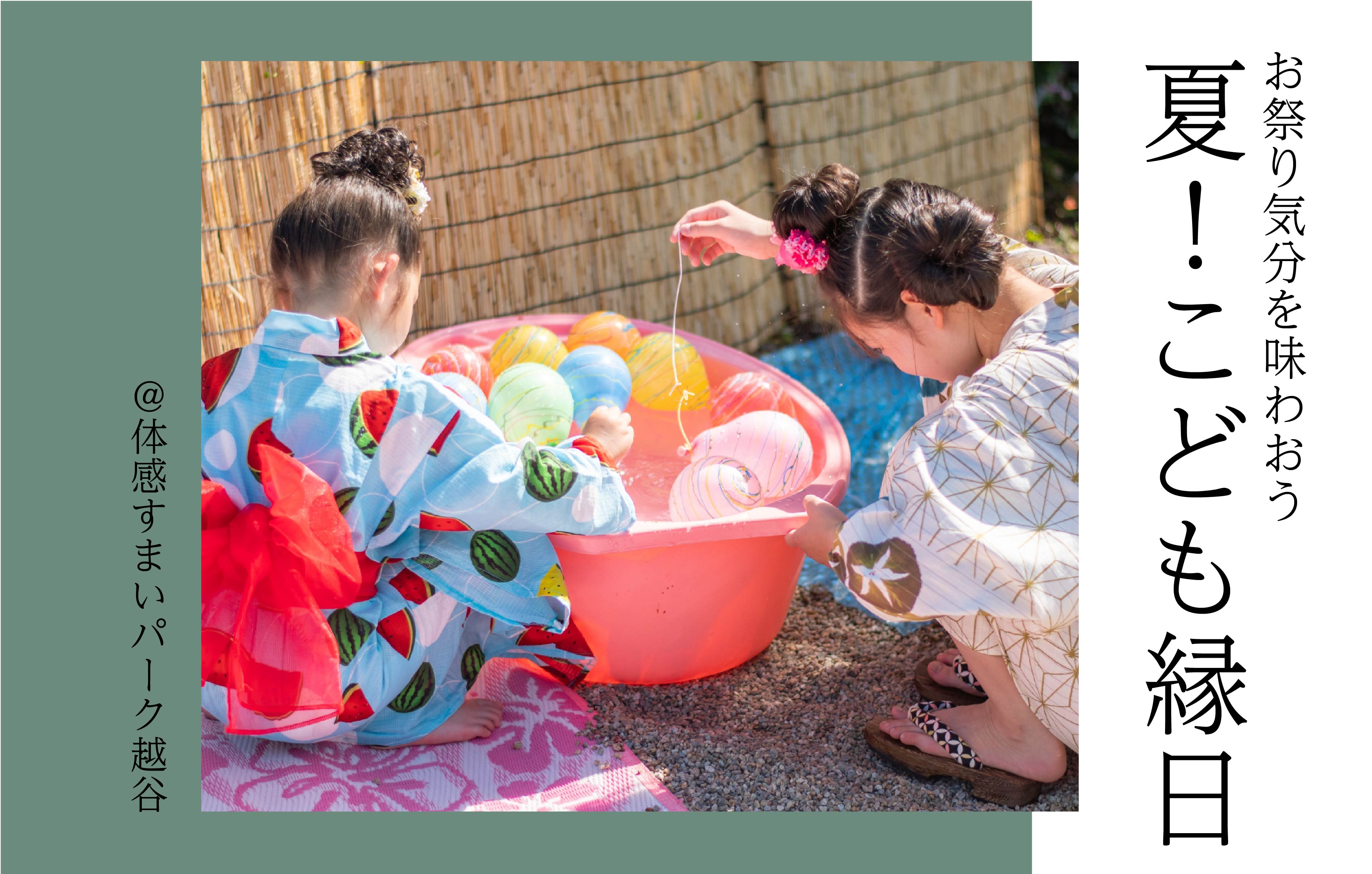【お祭り気分を味わおう】こども縁日＜体感すまいパーク越谷＞