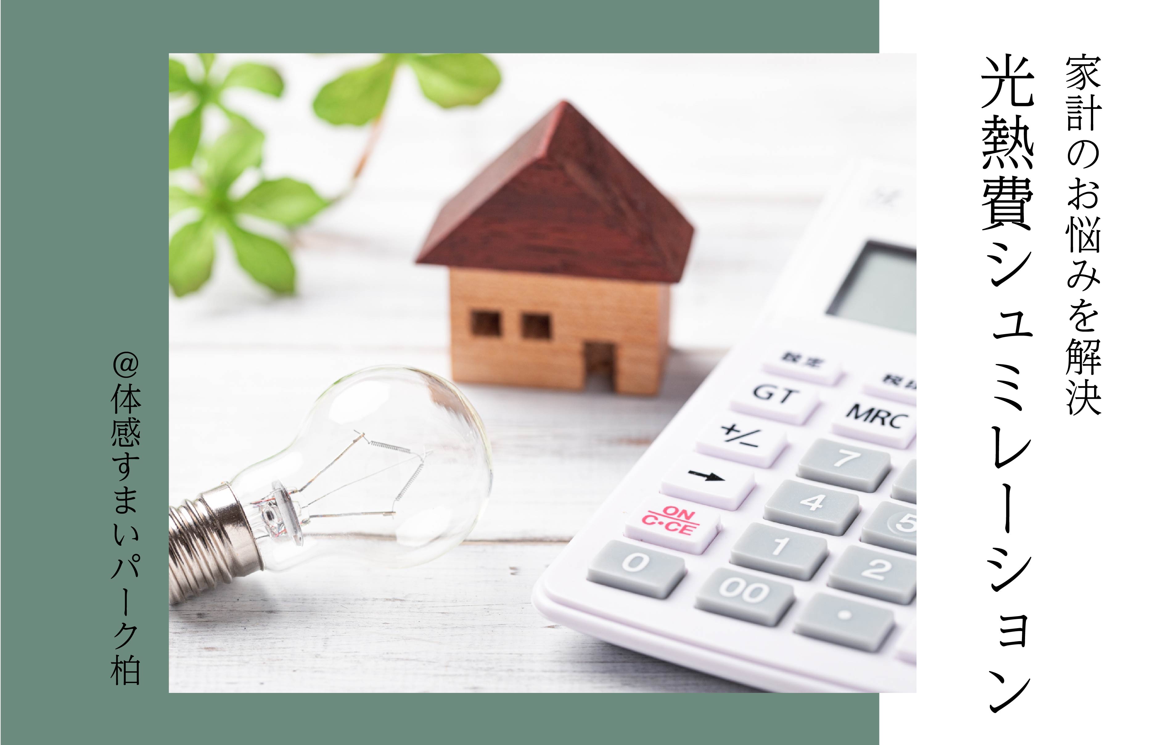 【家計の悩みを解決】光熱費シュミレーションをやってみませんか？＜体感すまいパーク柏＞