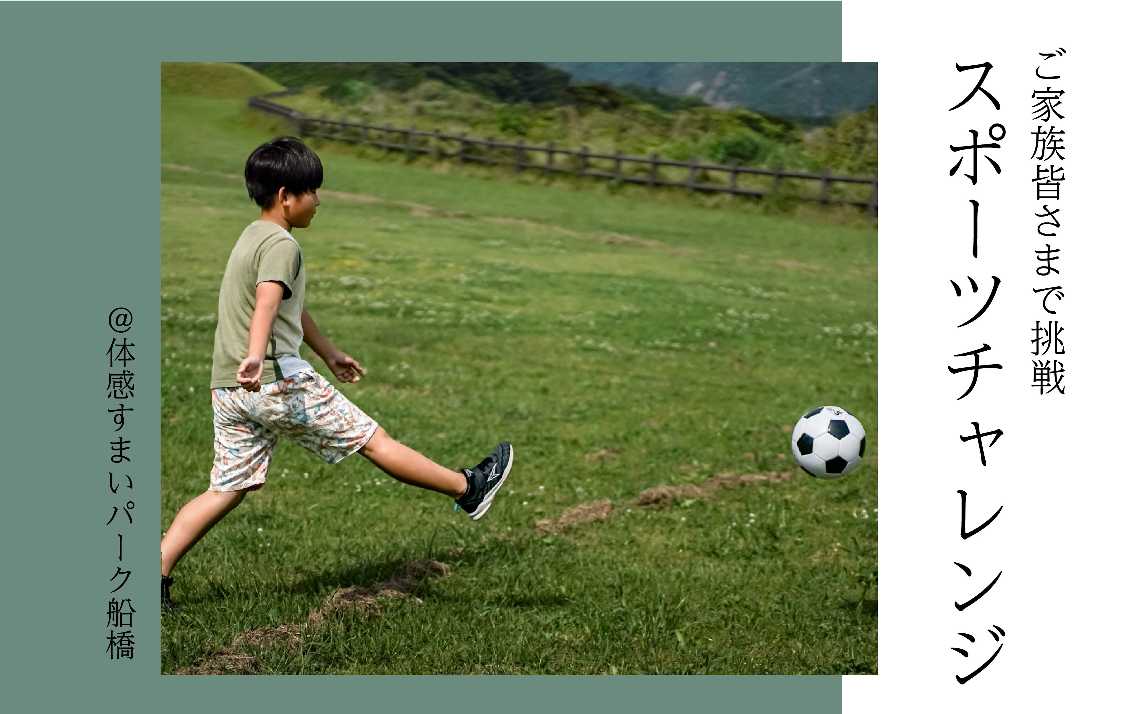 【ご家族皆さまで挑戦】スポーツチャレンジ＜体感すまいパーク船橋＞