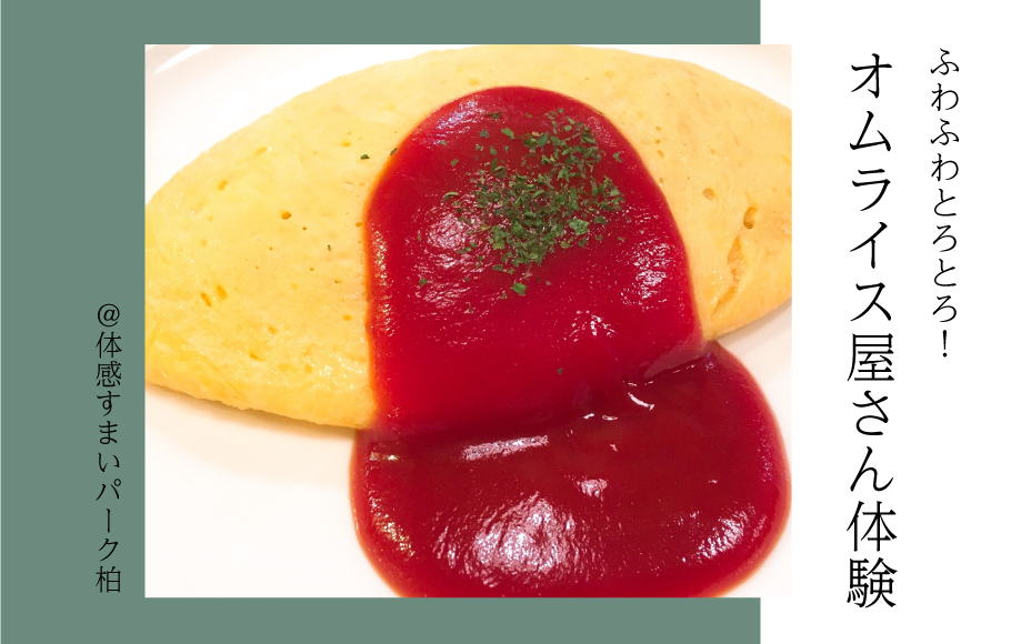 【ふわふわとろとろ】オムライス屋さん体験＜体感すまいパーク柏＞