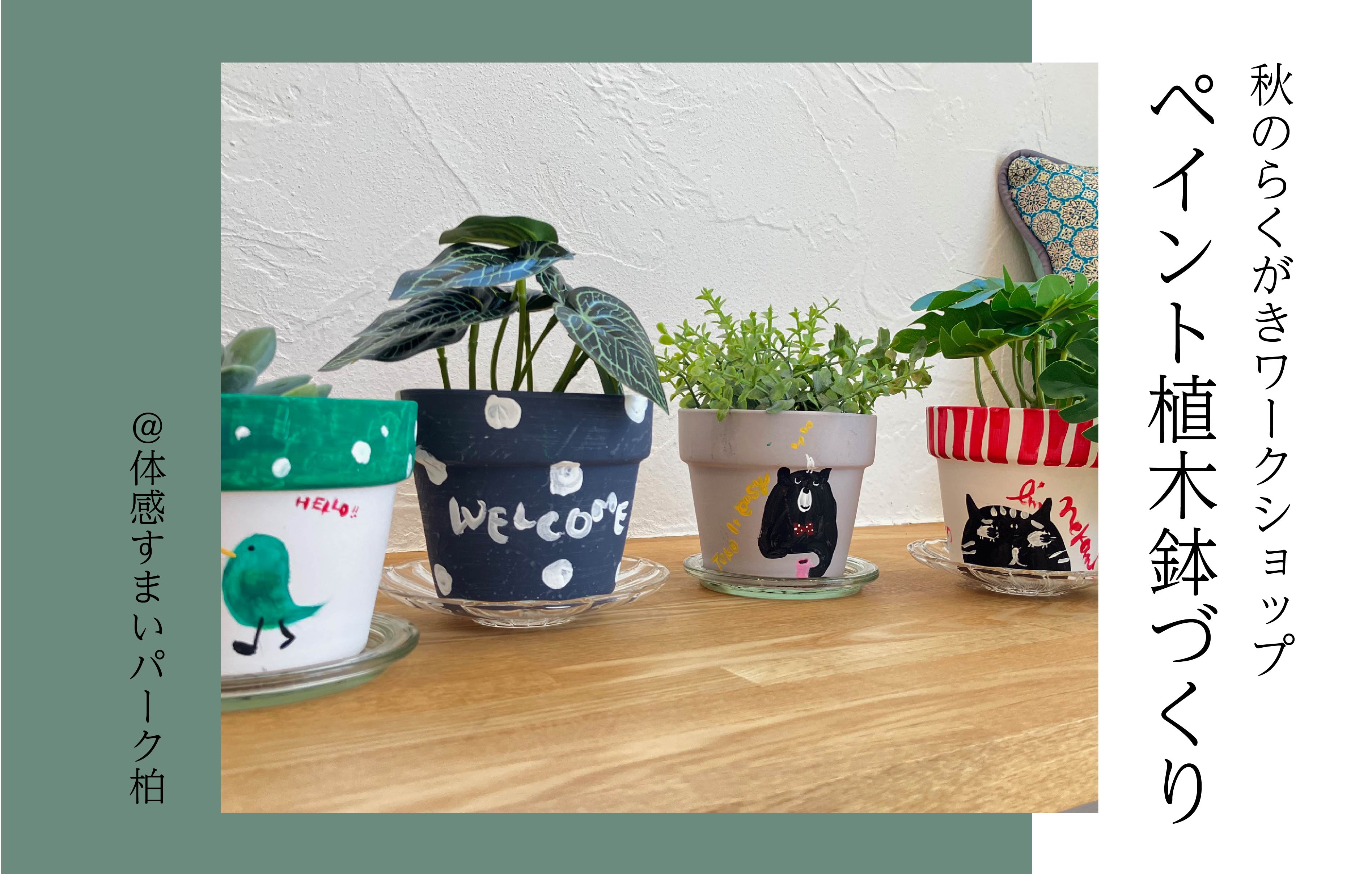 【秋のらくがきworkshop】ペイント植木鉢づくり＜体感すまいパーク柏＞
