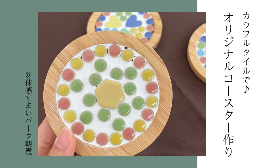 【カラフルタイルで】オリジナルコースター作り＜体感すまいパーク朝霞＞