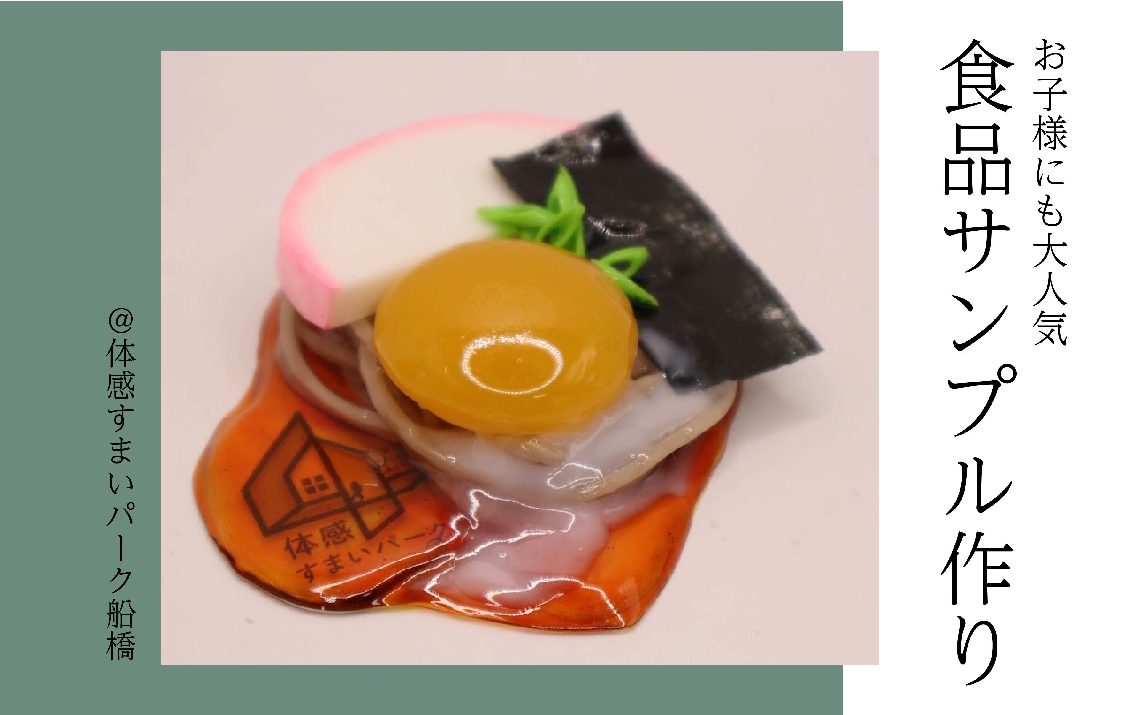 【お子様にも大人気】食品サンプル作り＜体感すまいパーク船橋＞