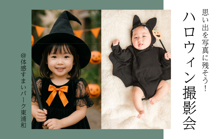 【思い出を写真に残そう】ハロウィン撮影会＜体感すまいパーク東浦和＞