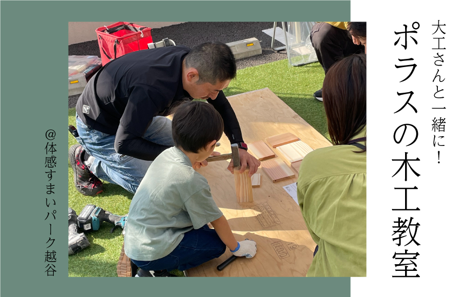【大工さんと一緒に】ポラスの木工教室＜体感すまいパーク越谷＞