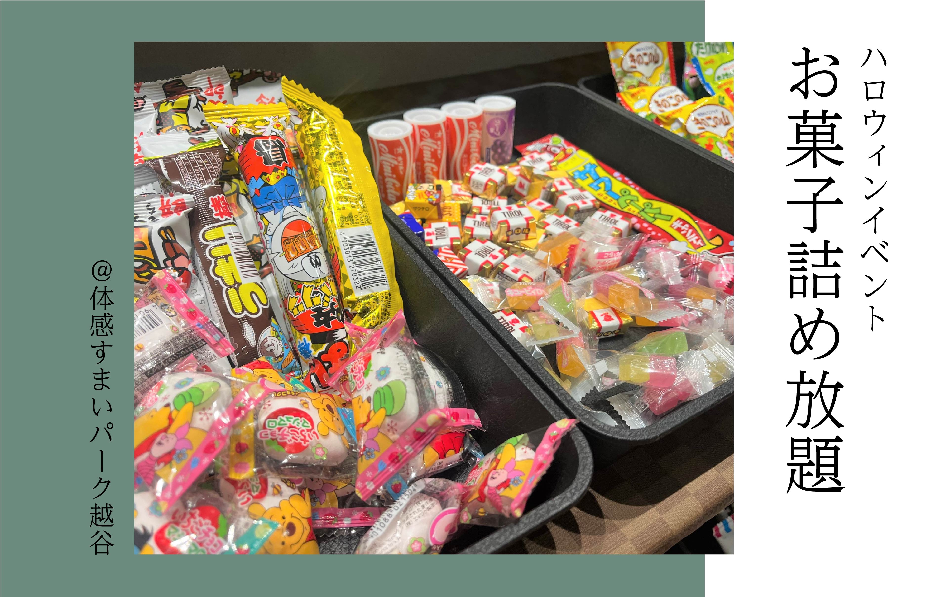 【ハロウィンEVENT】お菓子詰め放題＜体感すまいパーク越谷＞