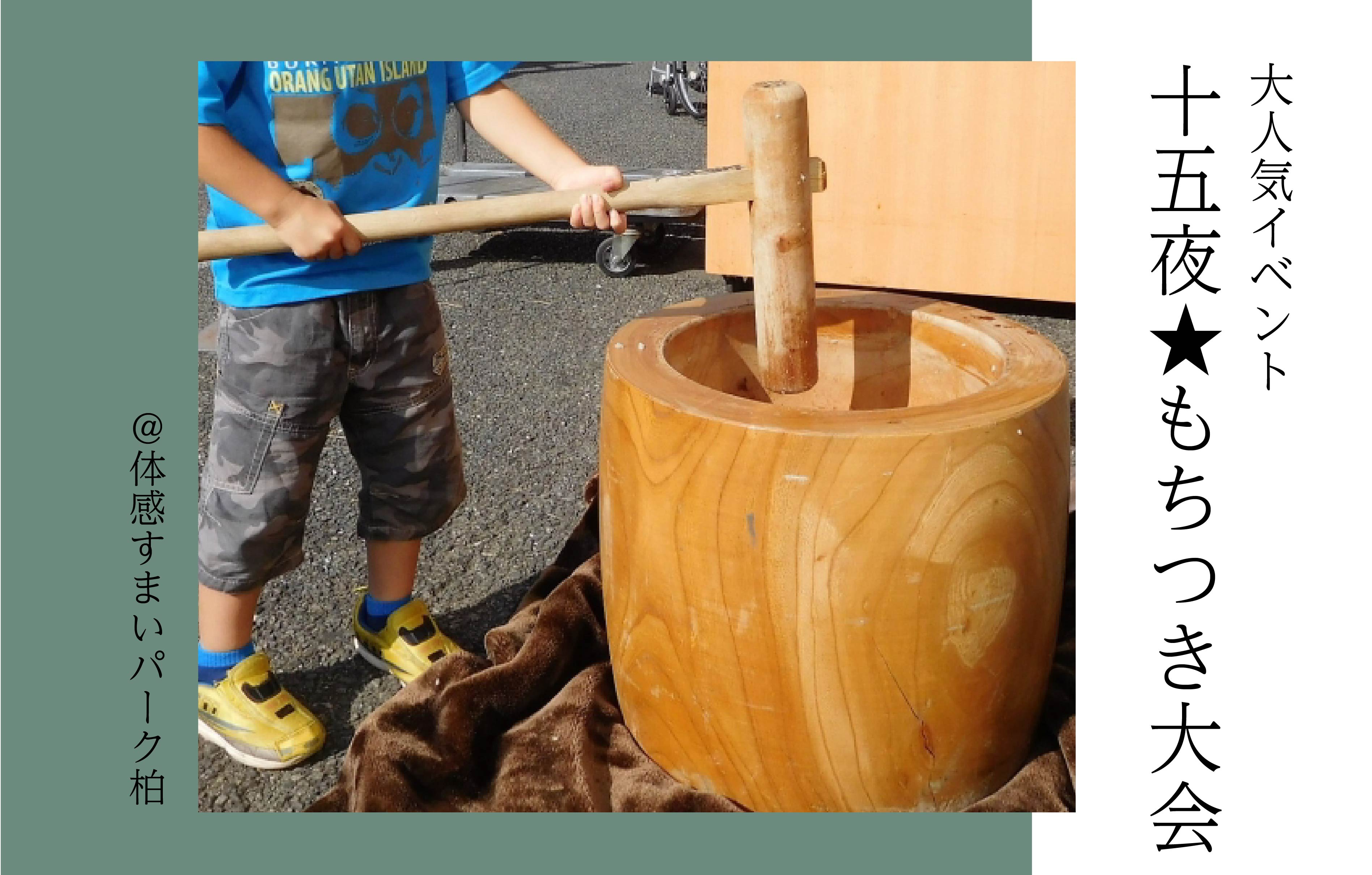 【十五夜】もちつき大会＜体感すまいパーク柏＞