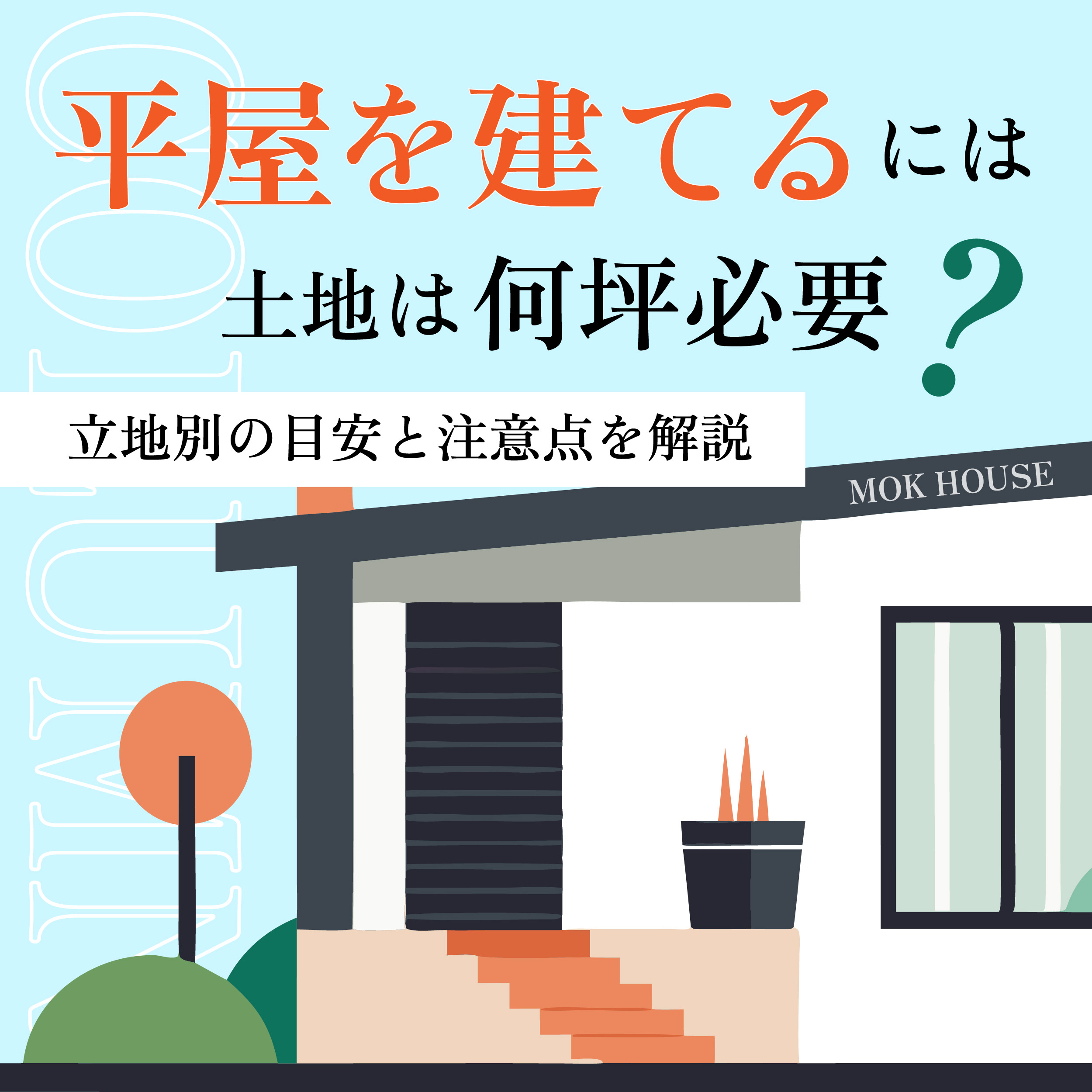 平屋を建てるには土地は何坪必要？立地別の目安と注意点を解説
