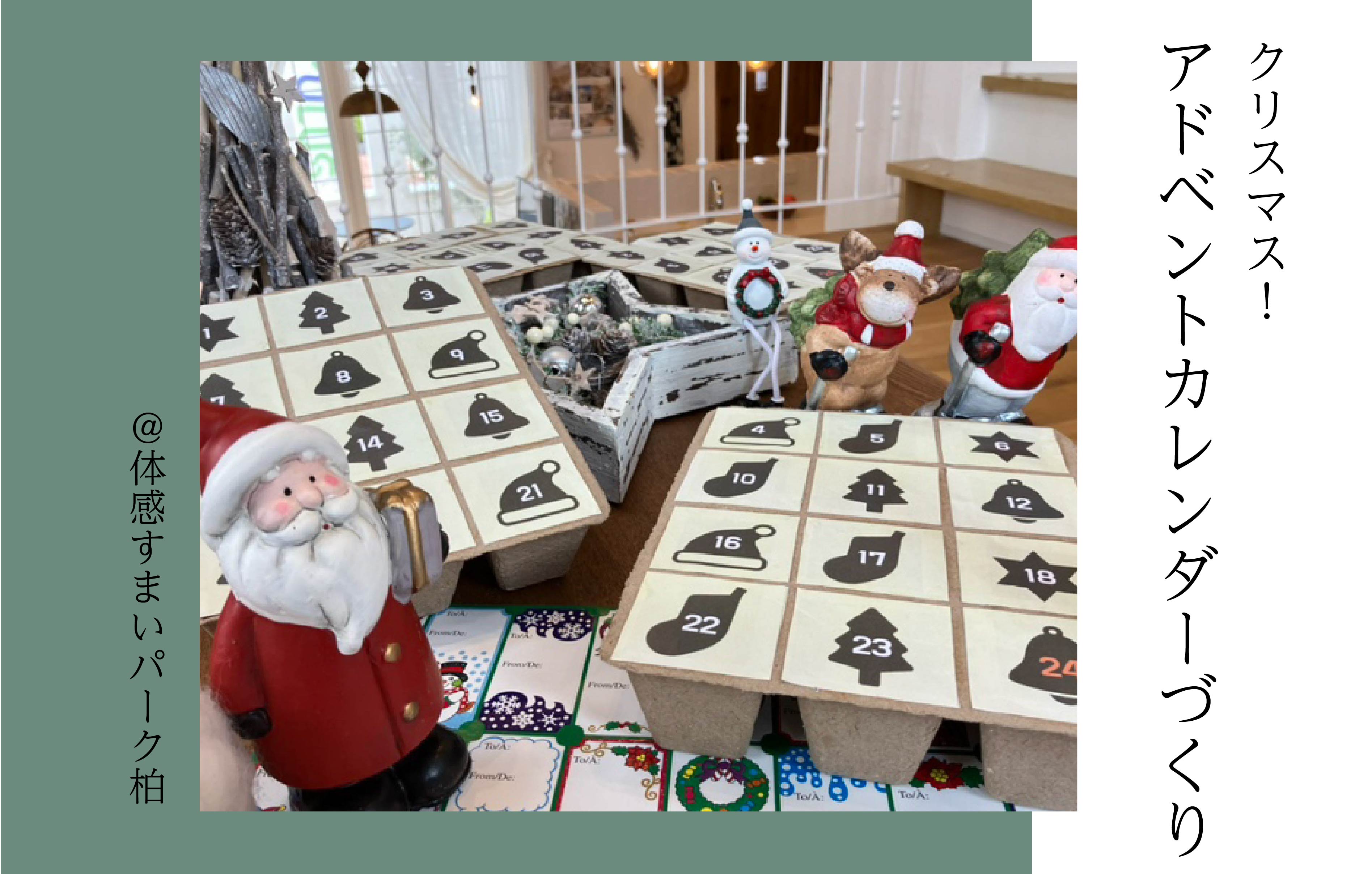 【Xmas】アドベントカレンダーづくり＜体感すまいパーク柏＞