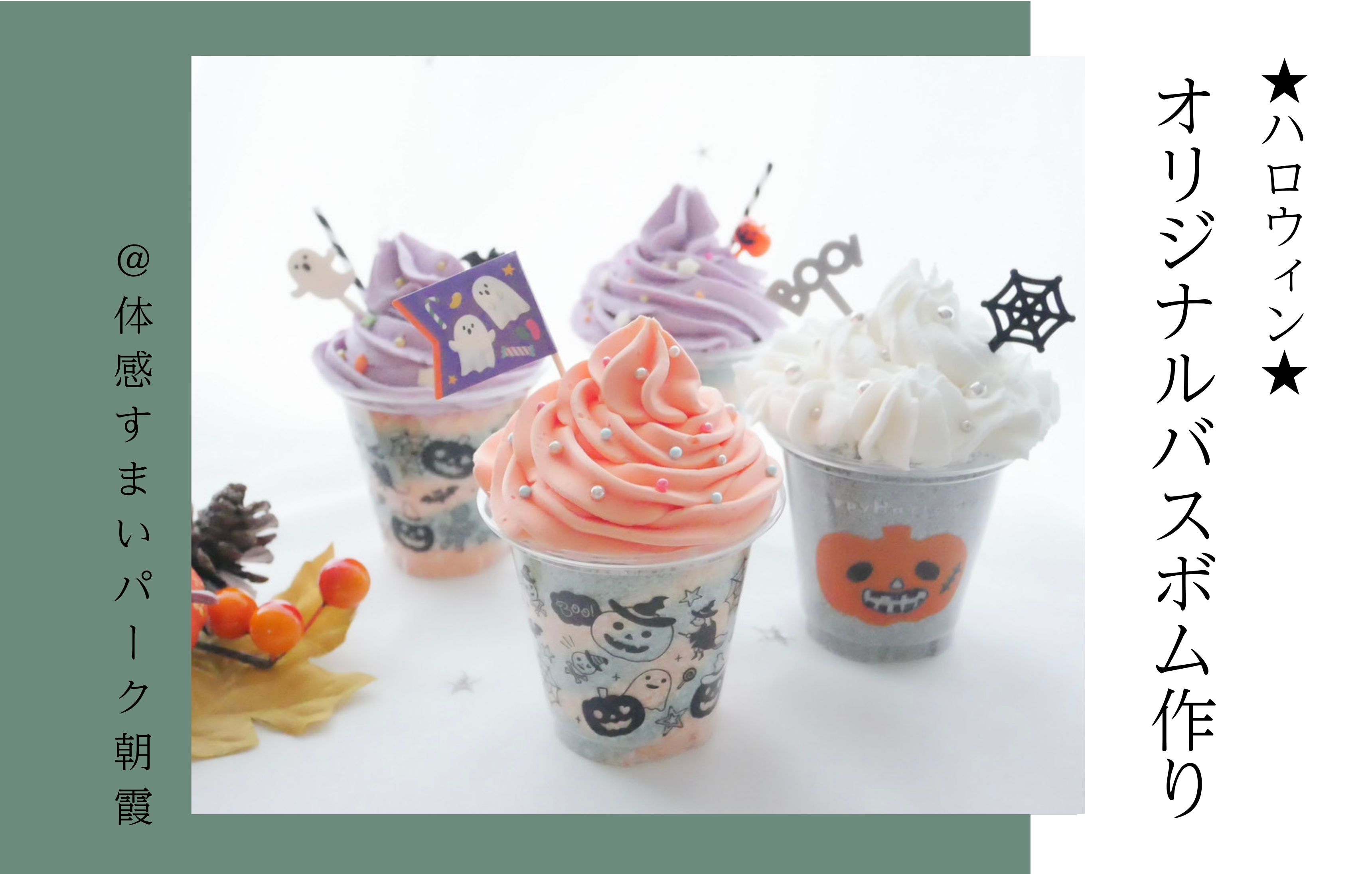 【もうすぐハロウィン★】オリジナルバスボム作り＜体感すまいパーク朝霞＞