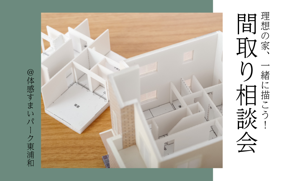 【理想の家、一緒に描こう！】間取相談会＜体感すまいパーク東浦和＞