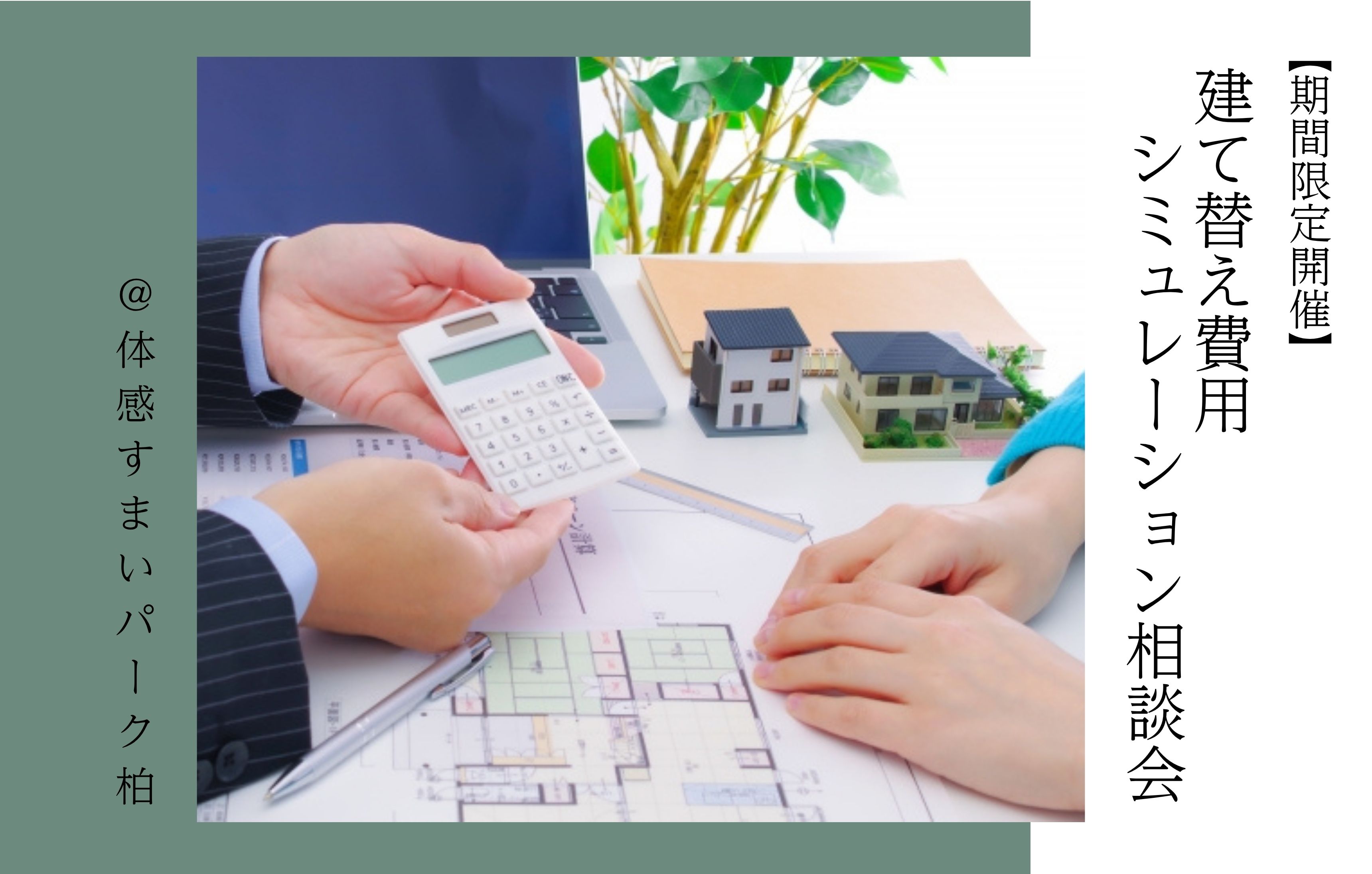 【期間限定】建て替え費用シミュレーション相談会＜体感すまいパーク柏＞