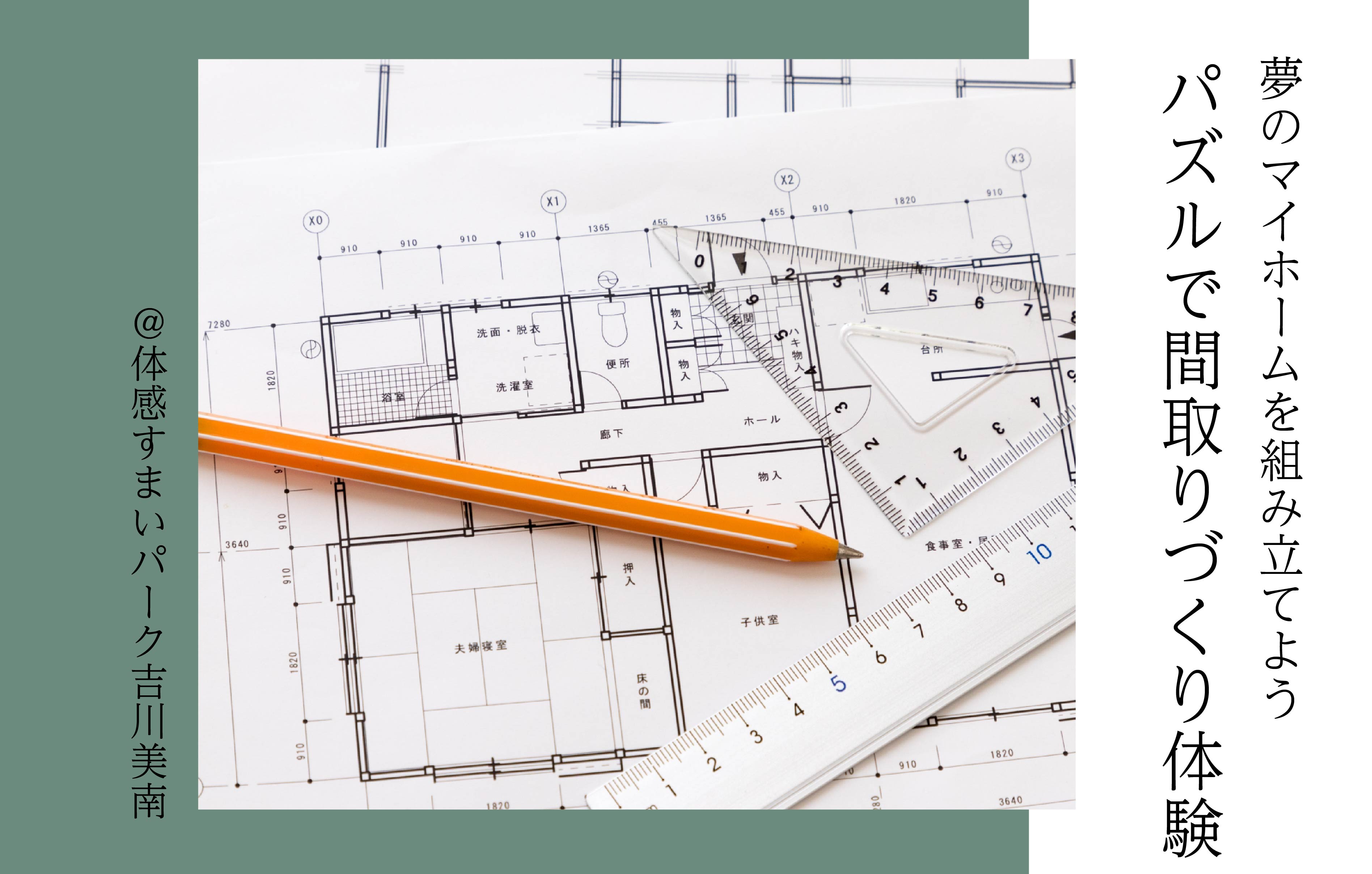 【夢のマイホームを組み立てよう】パズルで間取りづくり体験＜体感すまいパーク吉川美南＞