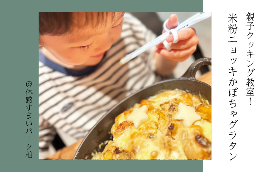 【親子クッキング教室】米粉ニョッキかぼちゃグラタン＜体感すまいパーク柏＞