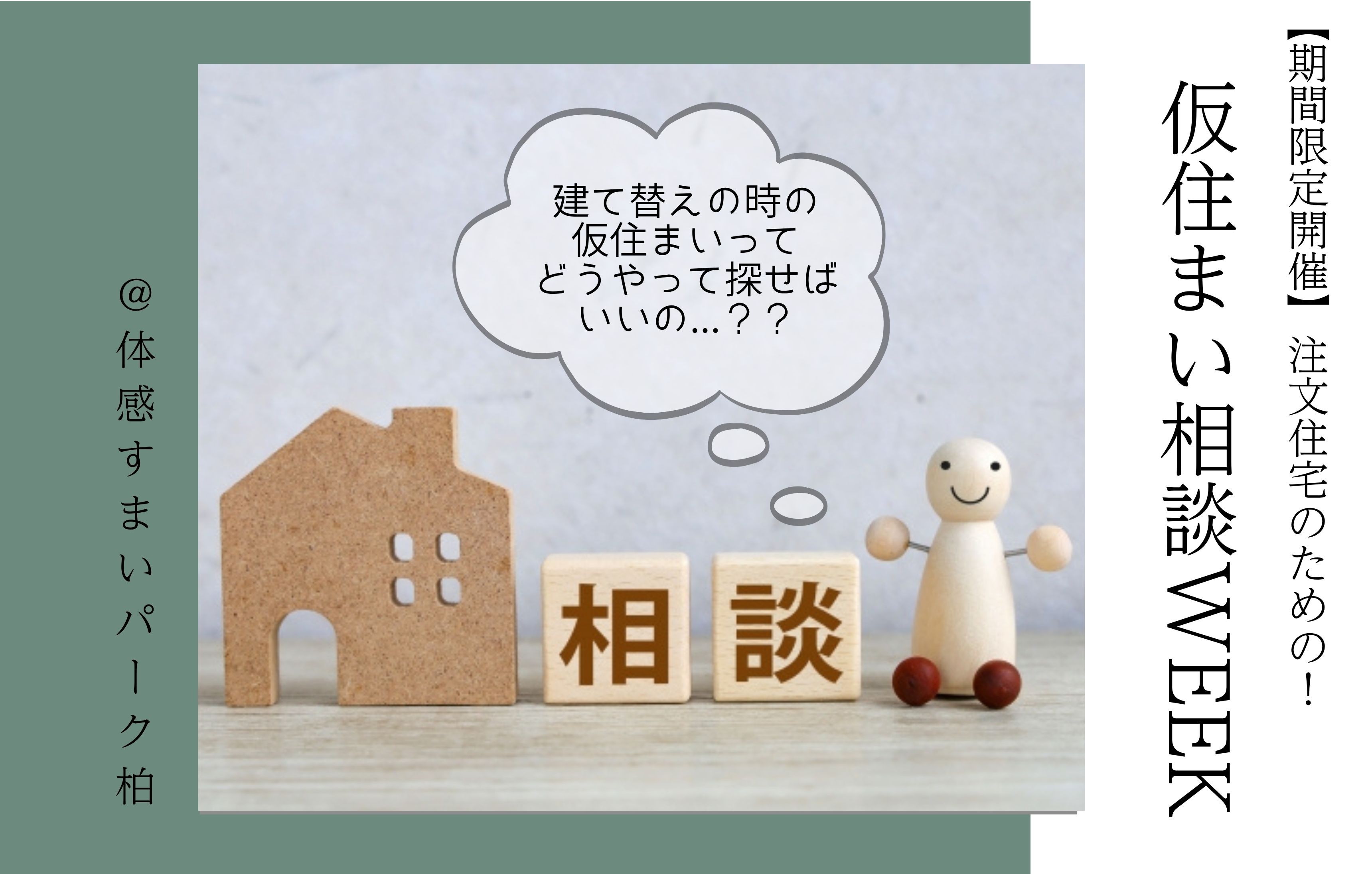 【期間限定】注文住宅のための「仮住まい相談WEEK」＜体感すまいパーク柏＞