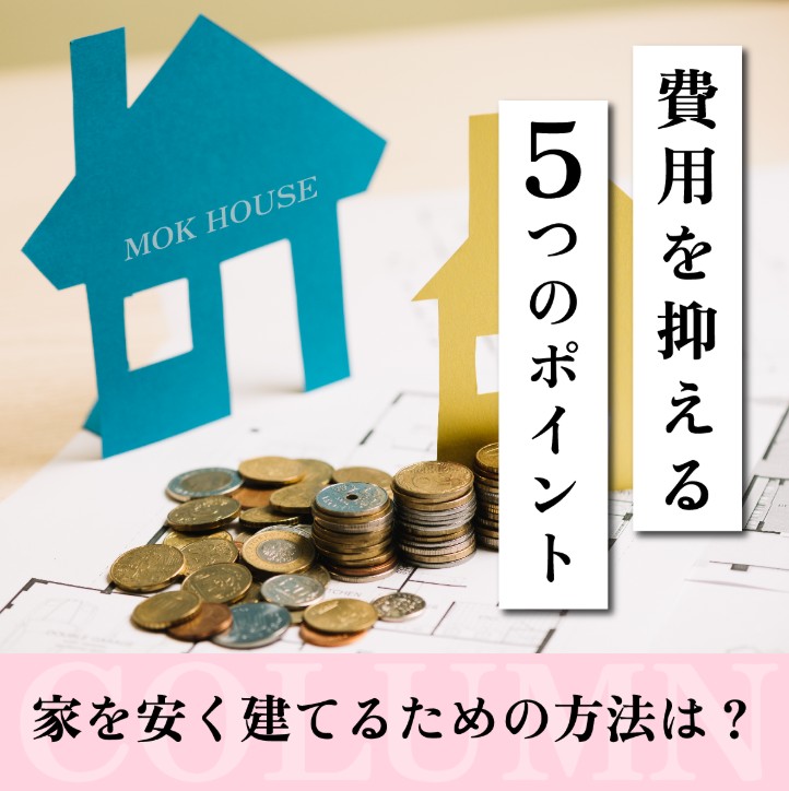 家を安く建てるための方法は？費用を抑える5つのポイント