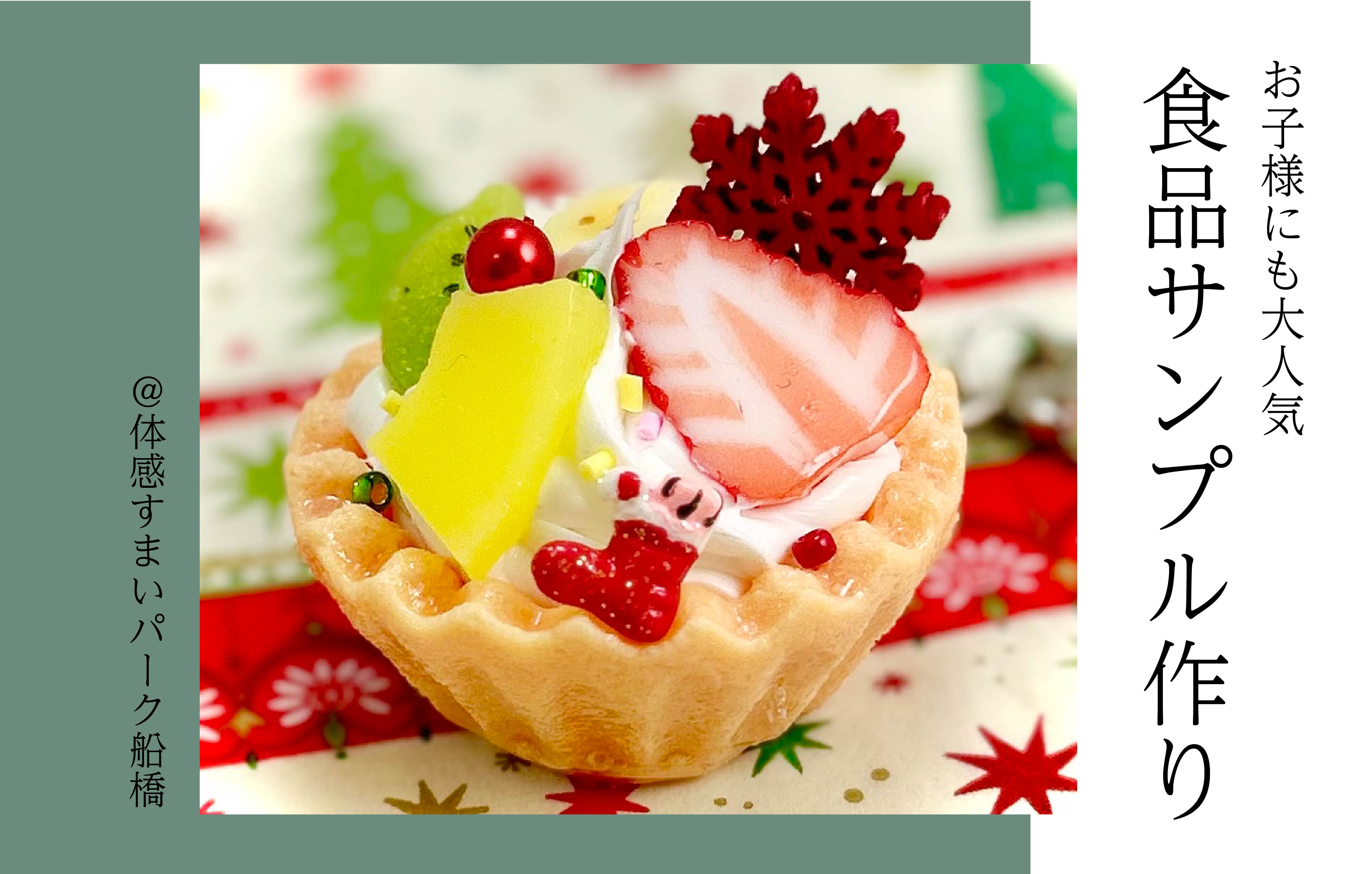 【お子様にも大人気】食品サンプル作り＜体感すまいパーク船橋＞