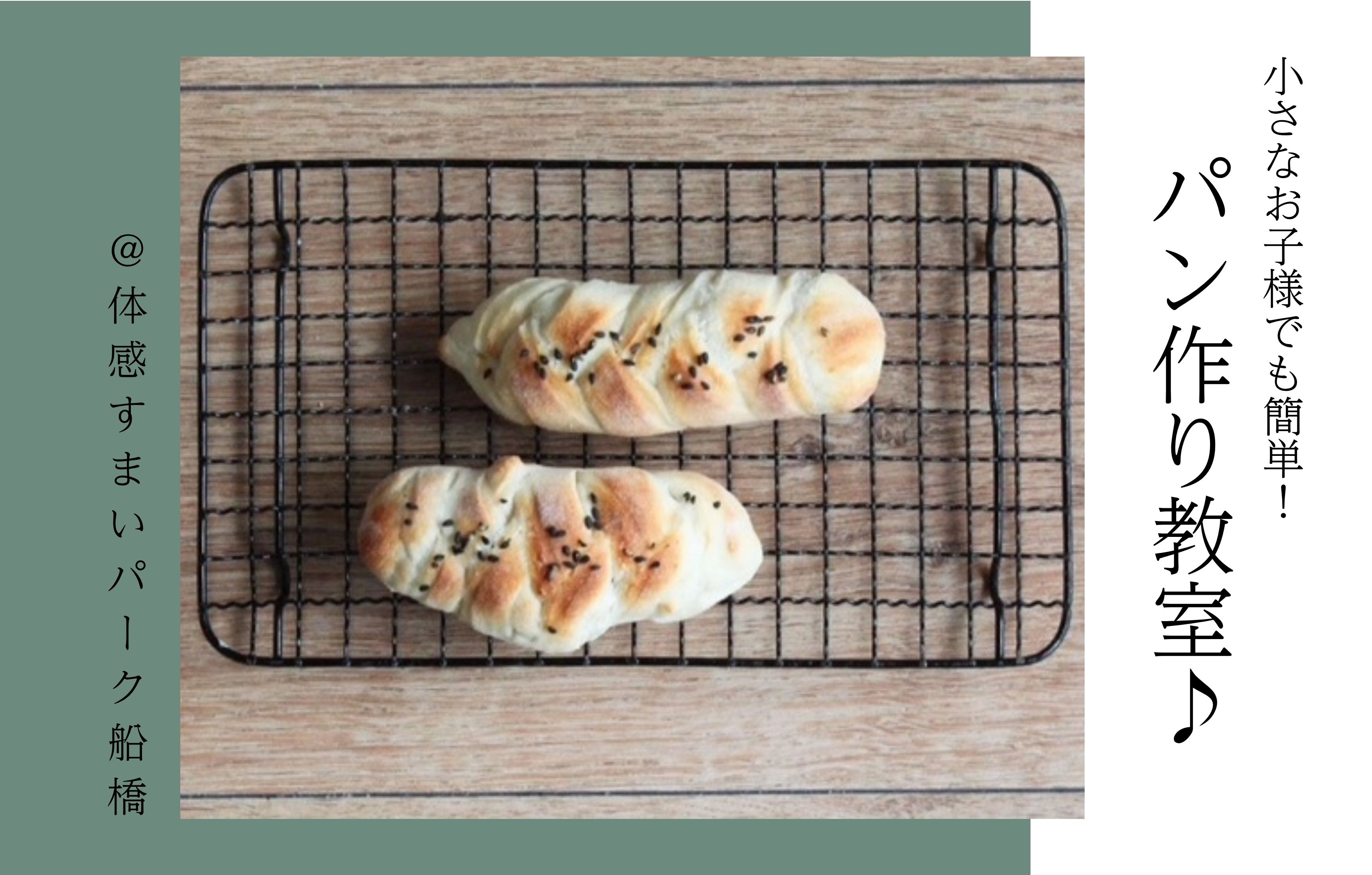 【小さなお子様でも簡単！】パン作り教室♪＜体感すまいパーク船橋＞