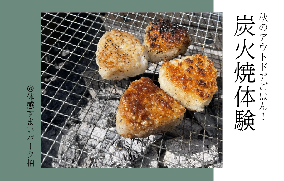【秋のアウトドアご飯】炭火焼体験＜体感すまいパーク柏＞