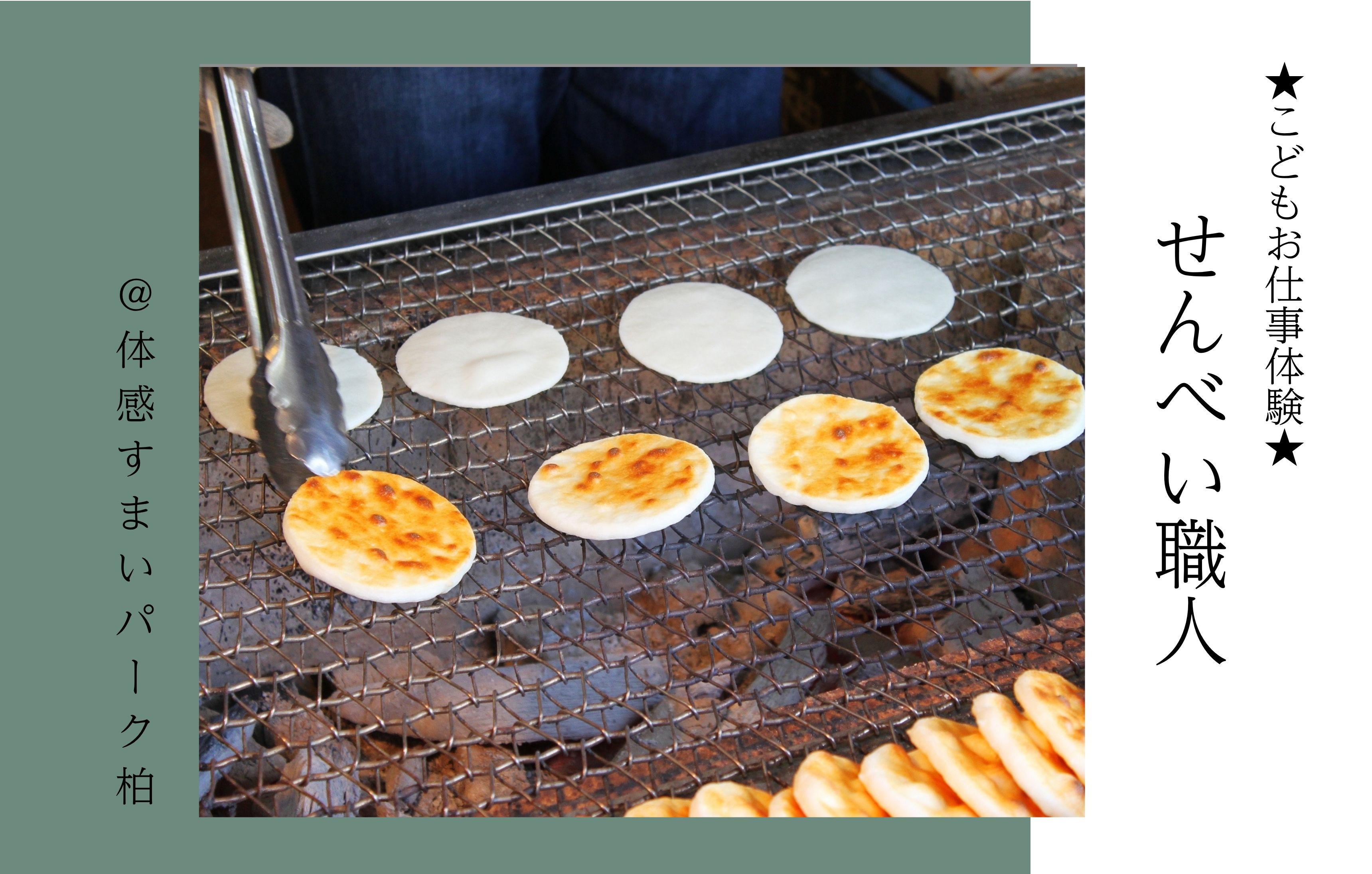 【こどもお仕事体験★】せんべい職人＜体感すまいパーク柏＞