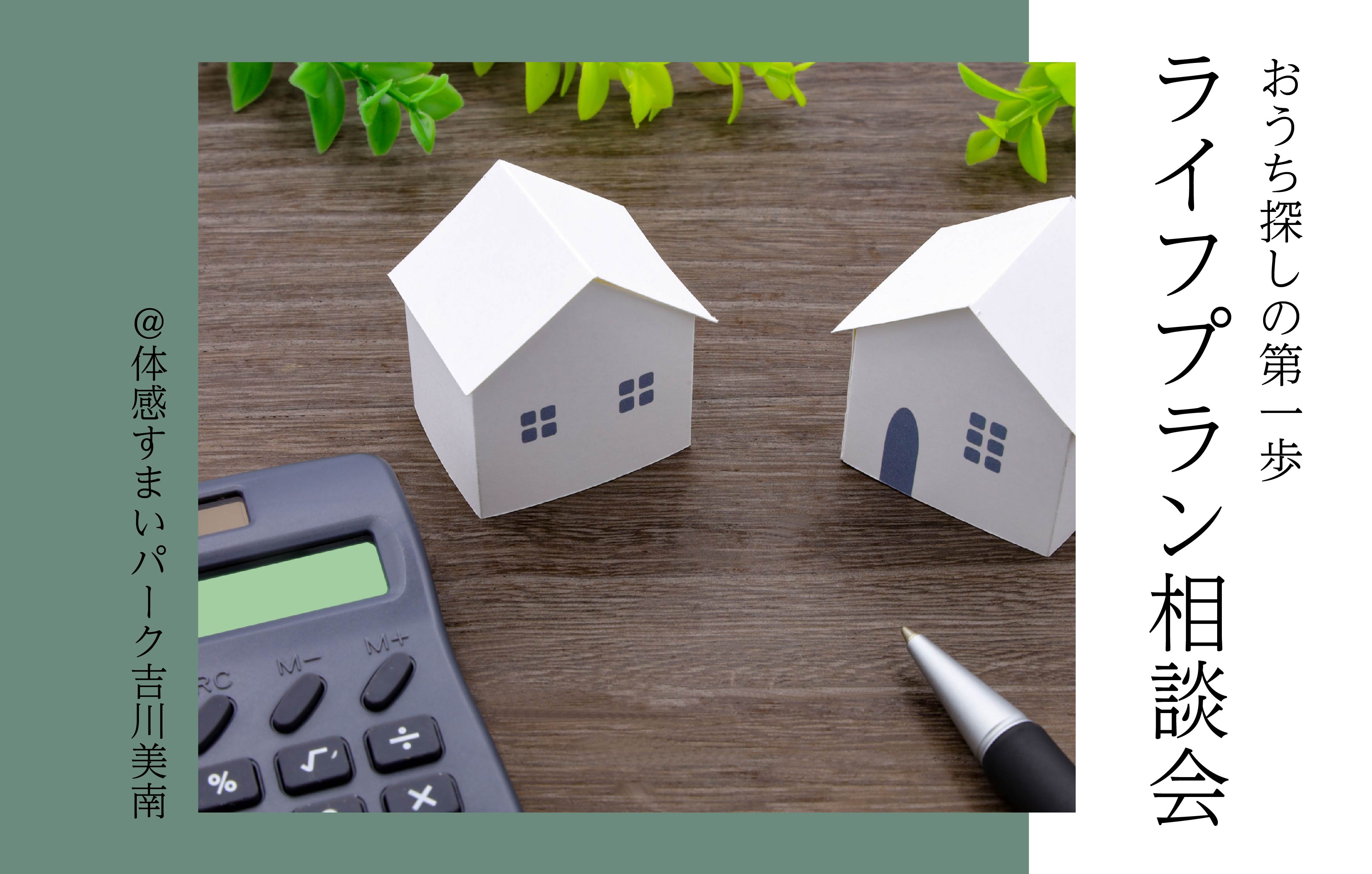 【おうち探しの第一歩】ライフプラン相談会＜体感すまいパーク吉川美南＞