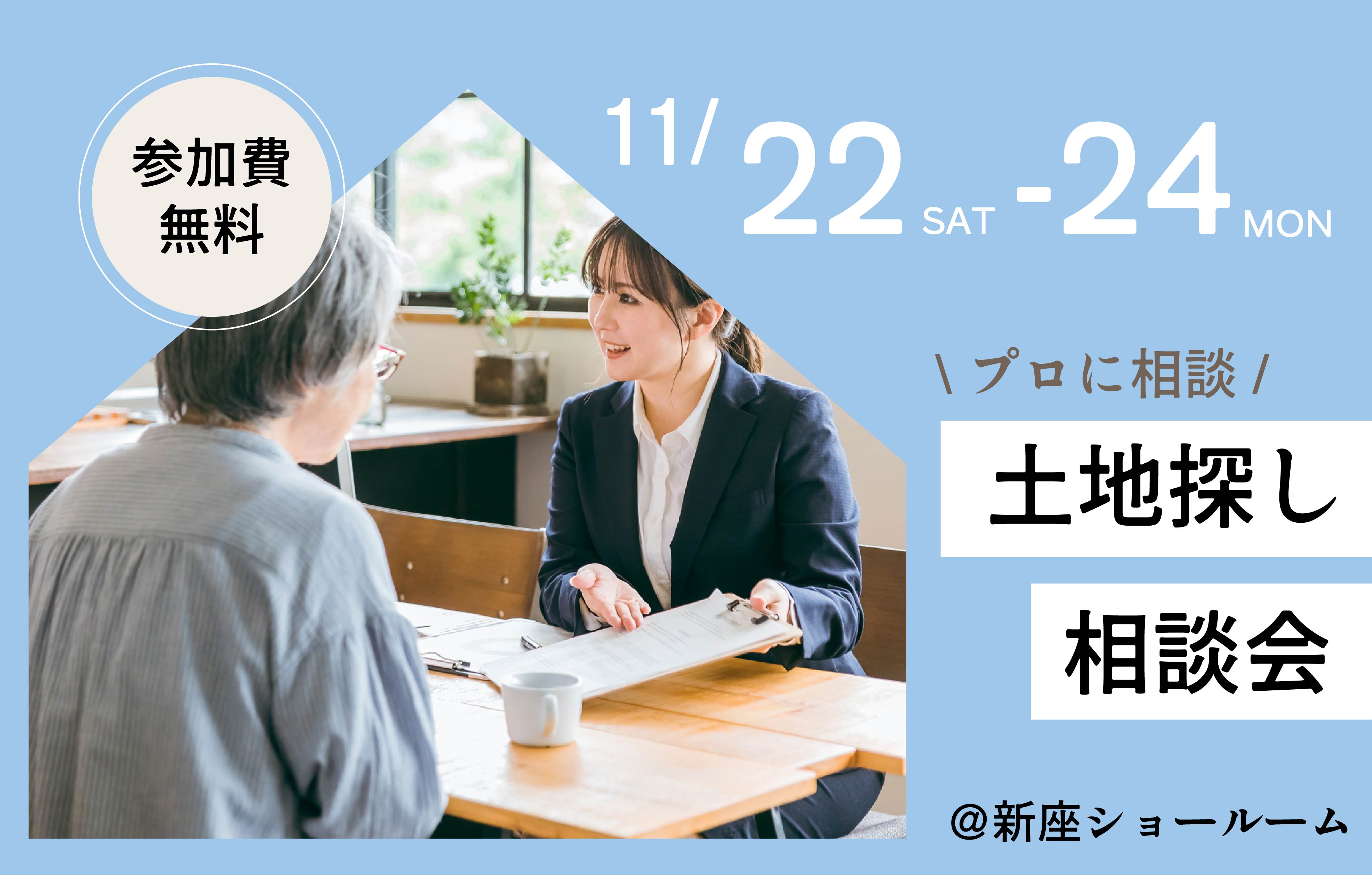 【プロに相談】土地探し相談会＜新座ショールーム＞
