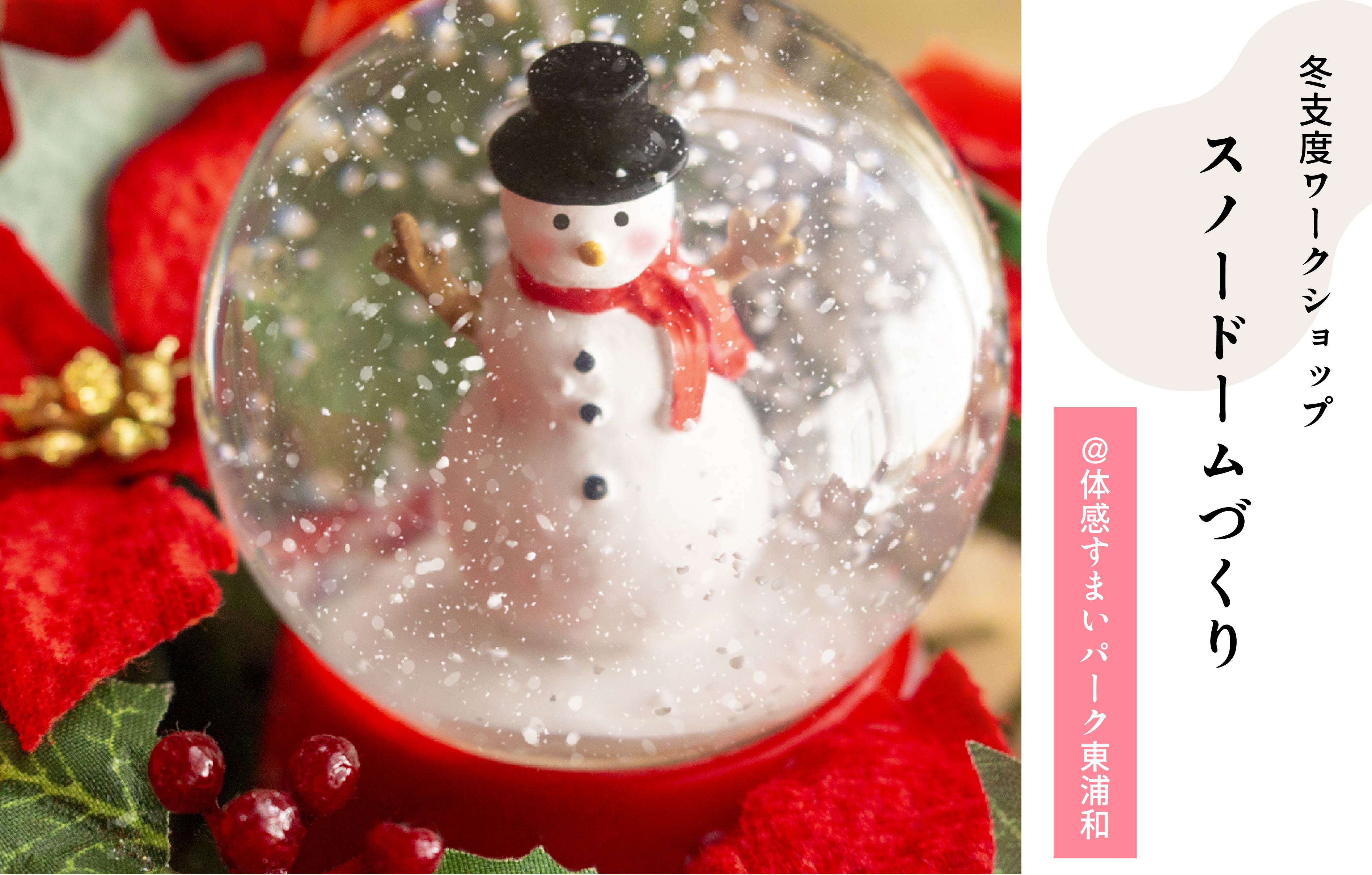 【冬支度ワークショップ】スノードームづくり＜体感すまいパーク東浦和＞